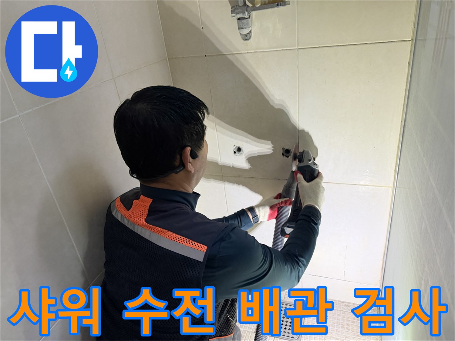 화성 병점-샤기 수전 주변 배관 누수 지점 확인 작업