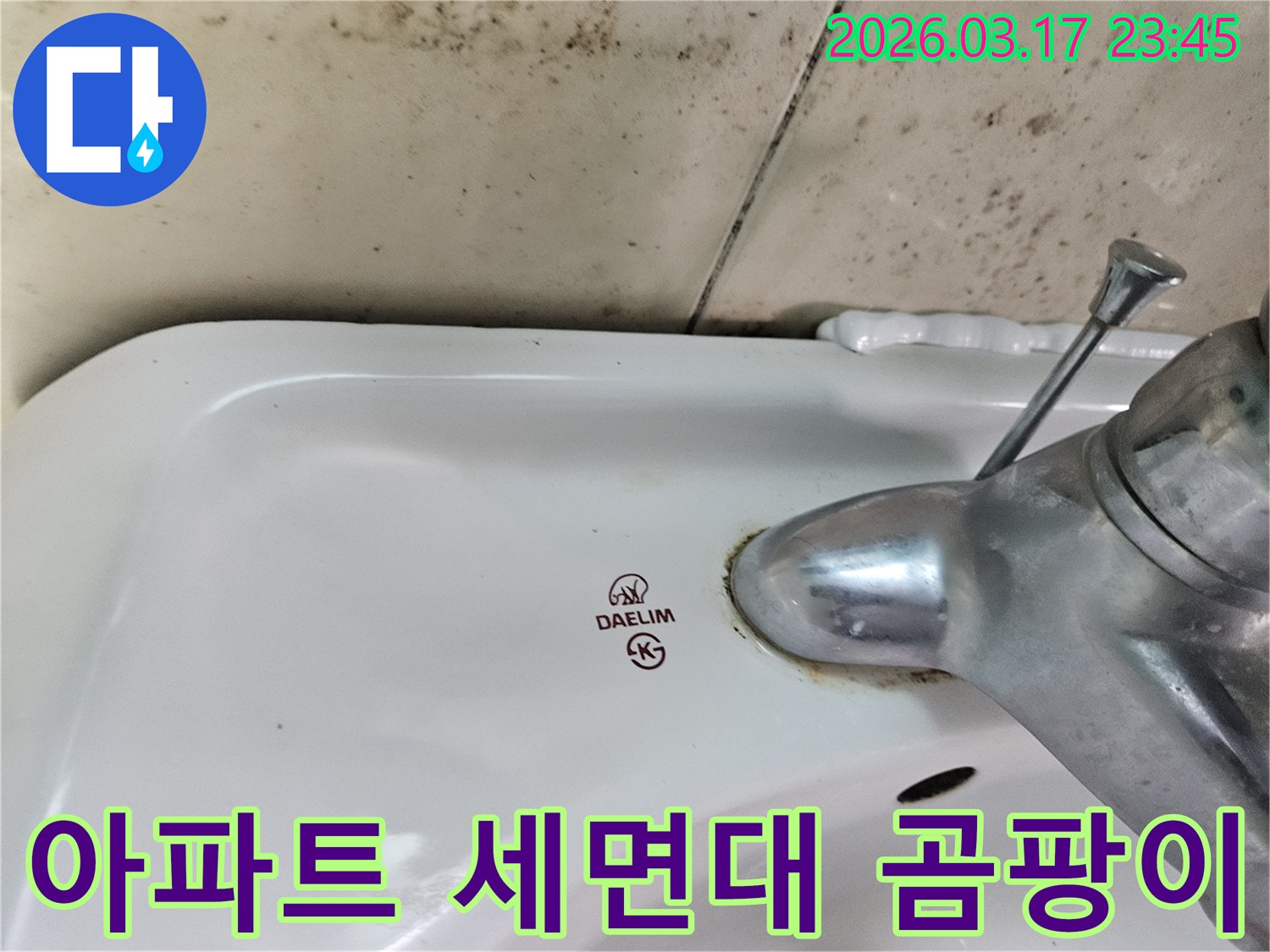 화성 병점 아파트 욕실의 대림 세면대와-수도꼭지 주변에 발생한 곰팡이와 물샘 흔적을 보여주는 사진입니다.