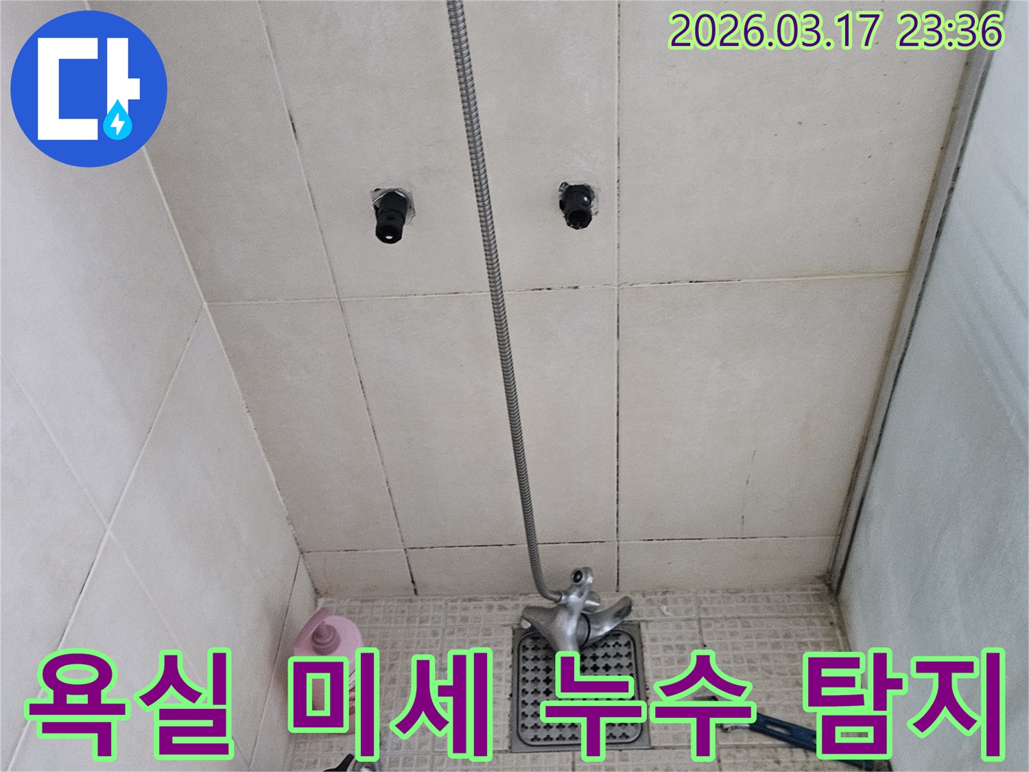 화성 병점 지역의-아파트에서-발생한-미세 누수 문제를-정확하게-진단하고-수리 계획을-세우기 위해-점검하는-모습입니다.