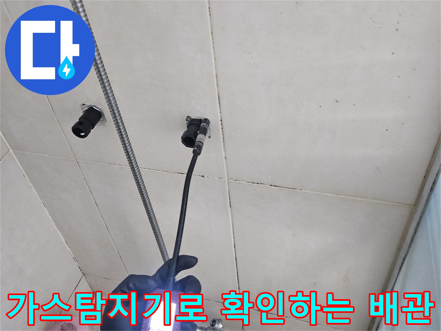 화성-병점 현장에서 가스 탐지기를 사용하여 샤워기 수전 부근의 누수 지점을 정밀하게 찾아내는 모습입니다.