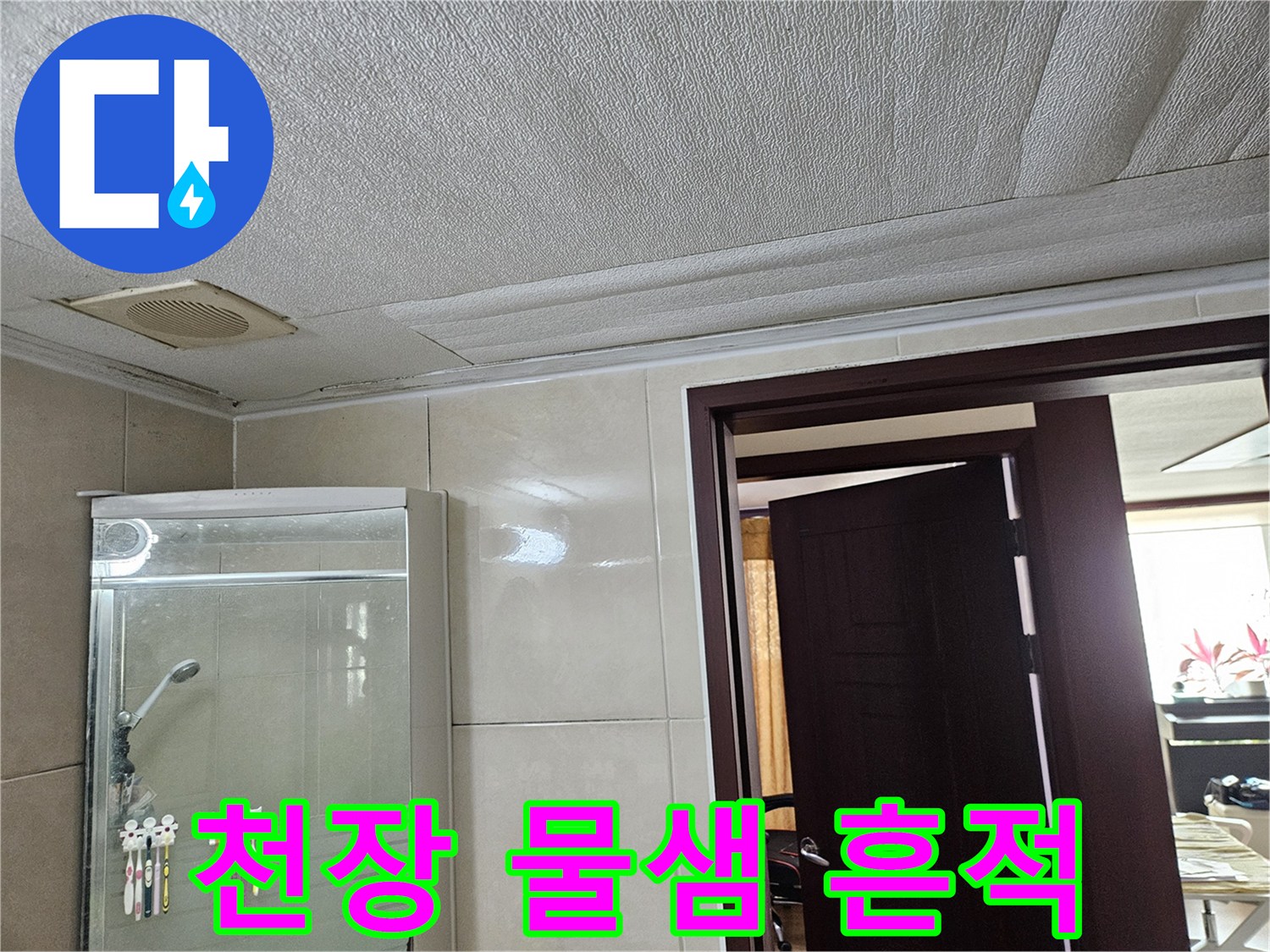 화성 병점 현장의-젖어있는 천장 마감재와 환풍기 부근 상태
