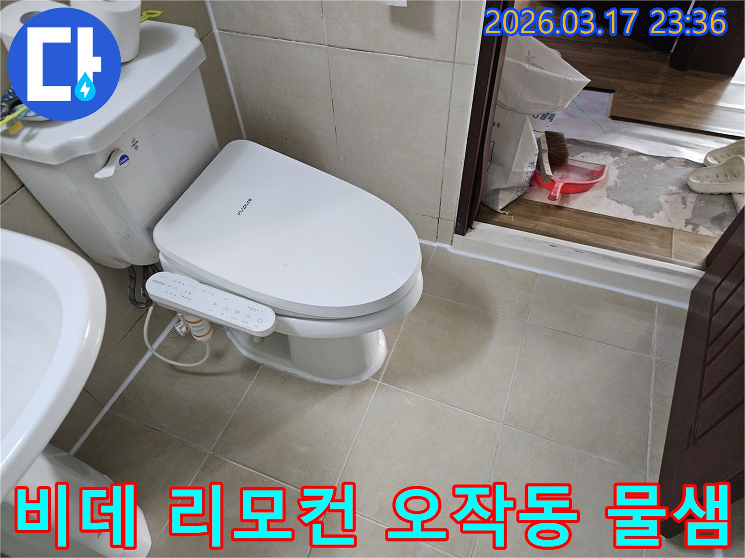 화성 병점 화장실에서-비데 리모컨의-고장으로 인한-오작동 물샘 피해를-복구하기 위해-현장을 점검하고-처리하는 모습입니다.