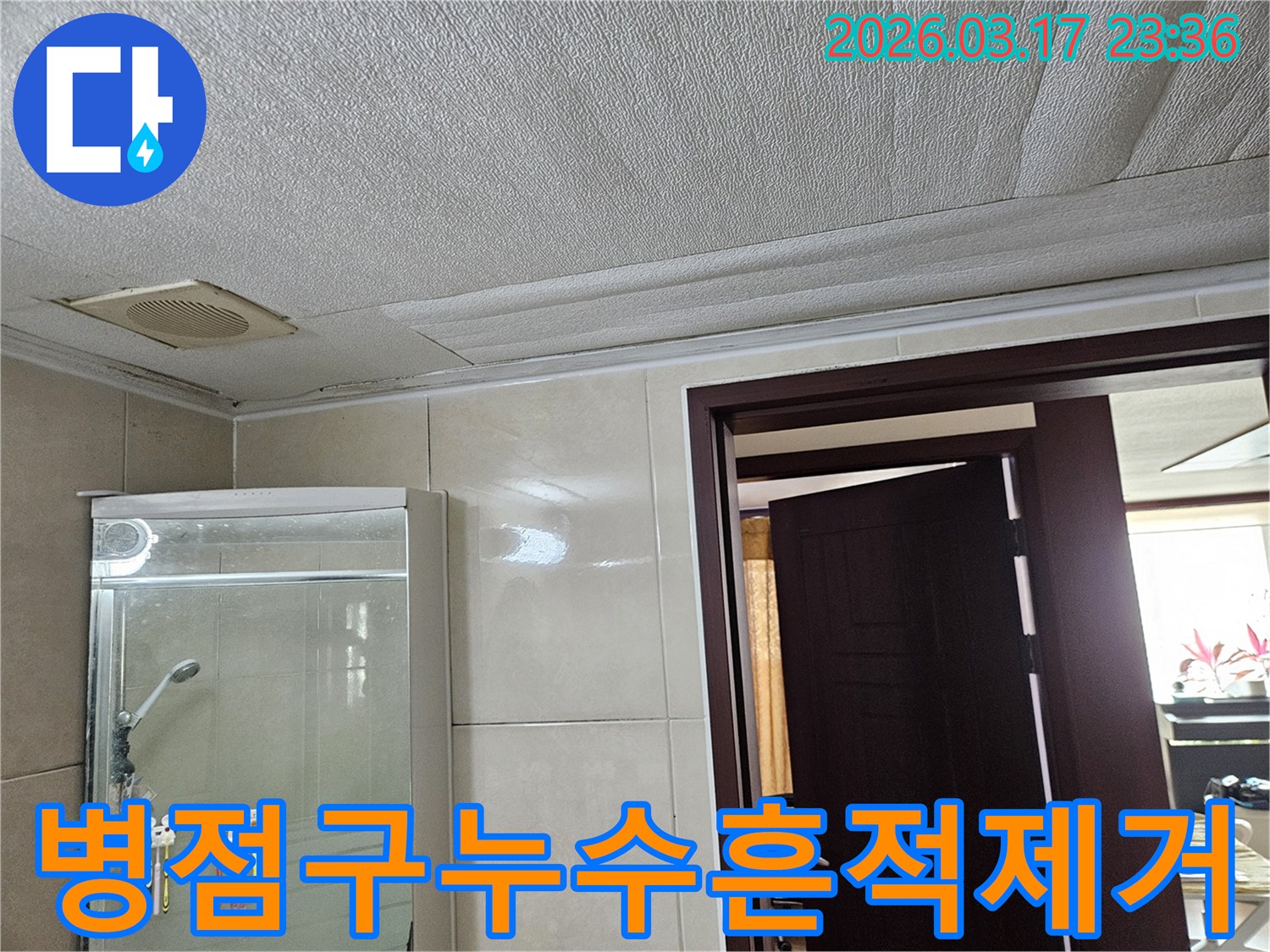 화성 병점구 욕실 천장의-누수로 인해 마감재가 젖어-변색된 현장을-누수 엔지니어가 누수 흔적을 제거하고-깨끗한 공간으로 복원하기 위해-점검하는 모습입니다