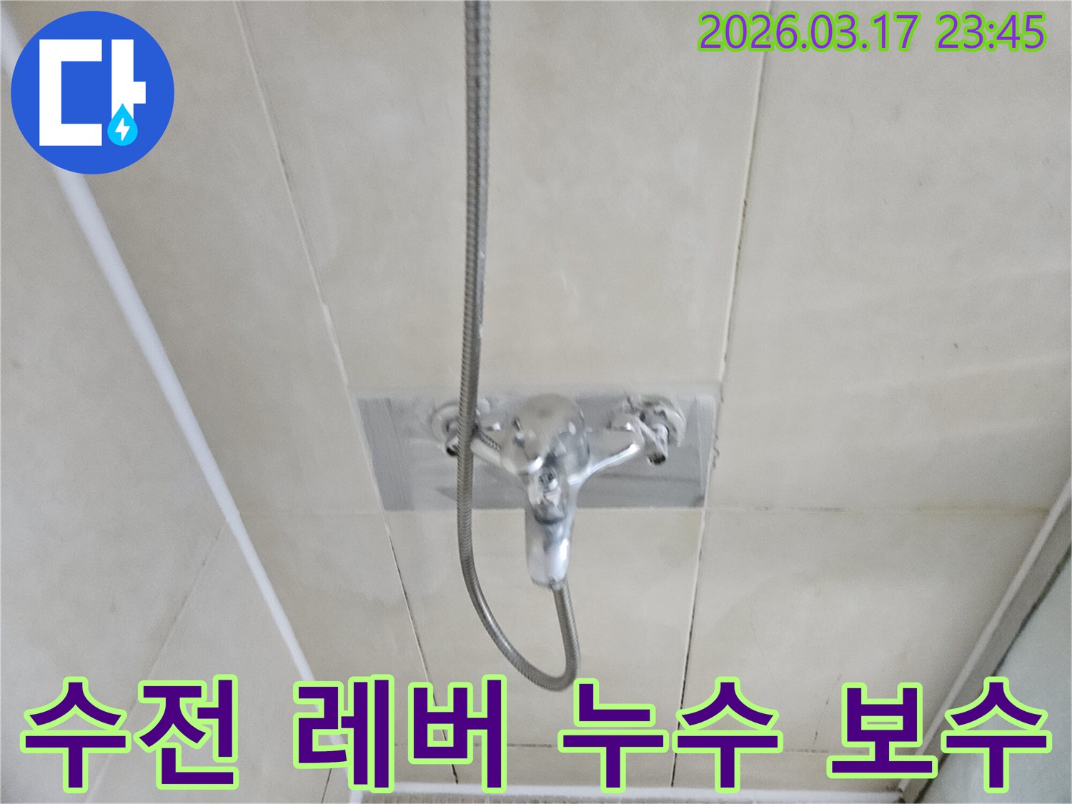 화성-병점구-주택-욕실-샤워-수전-냉온수-조절-레버-누수-현장-정밀-보수-사진