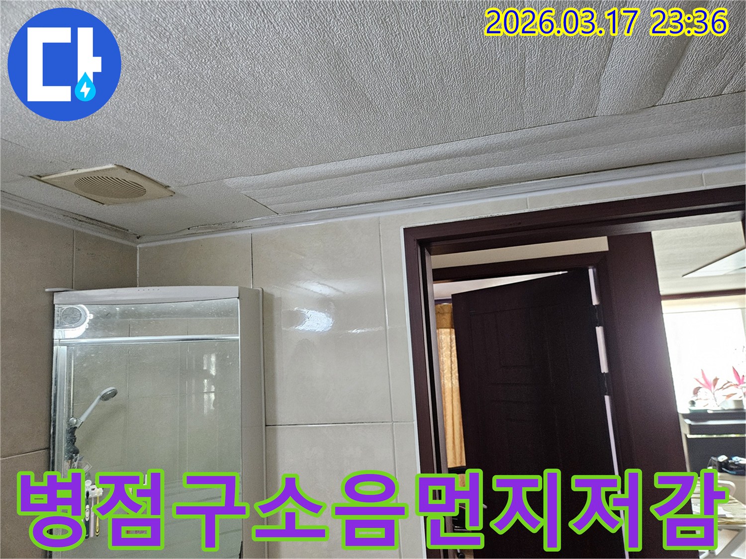 화성 병점구 주택 욕실 천장의-누수로 인해 마감재가 젖어-변색된 현장을-누수 엔지니어가 공사 중-소음과 먼지를 최소화하여-고객의 불편을 줄이는 모습을-설명하는 모습입니다