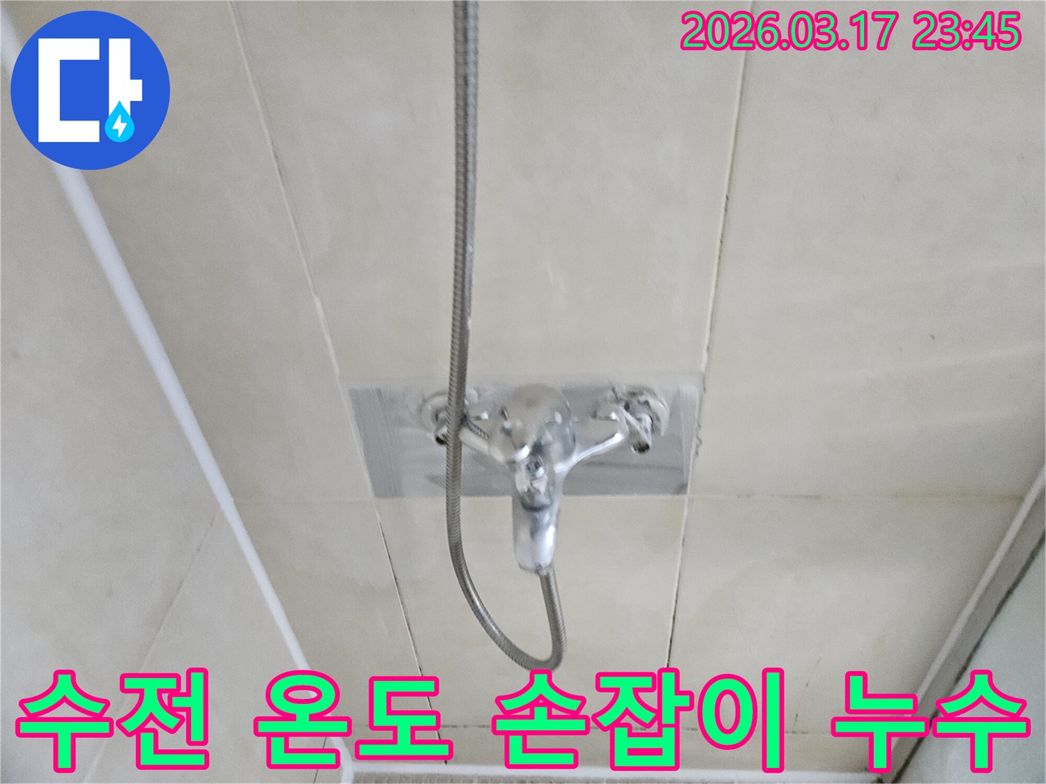 화성-병점동-빌라-욕실-샤워-수전-온도-조절-손잡이-누수-현장-손잡이-교체-사진