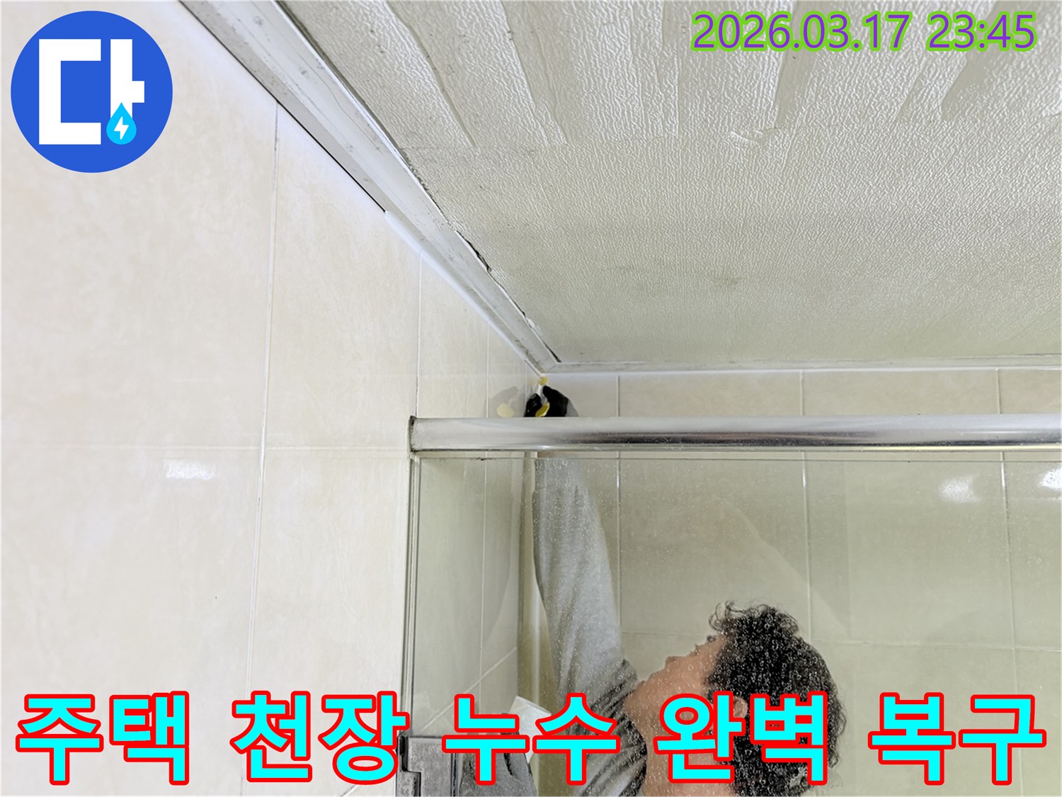 화성 병점동 주택 화장실 천장과-벽면 접합부의 누수 문제를-전문 엔지니어가-근본적으로 해결하기 위해-보수 작업을 진행하고 있습니다.