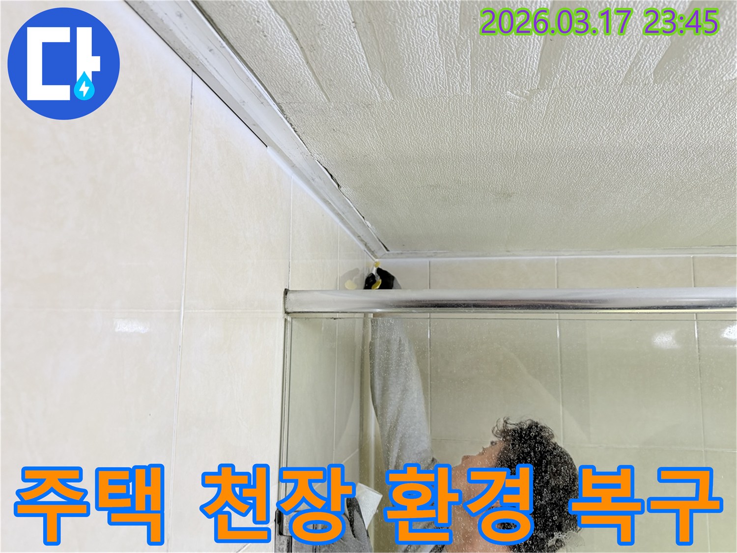 화성 병점동 주택 화장실 천장과-벽면 접합부의 누수 문제를-전문 엔지니어가-근본적으로 해결하기 위해-보수 작업을 진행하고 있습니다.