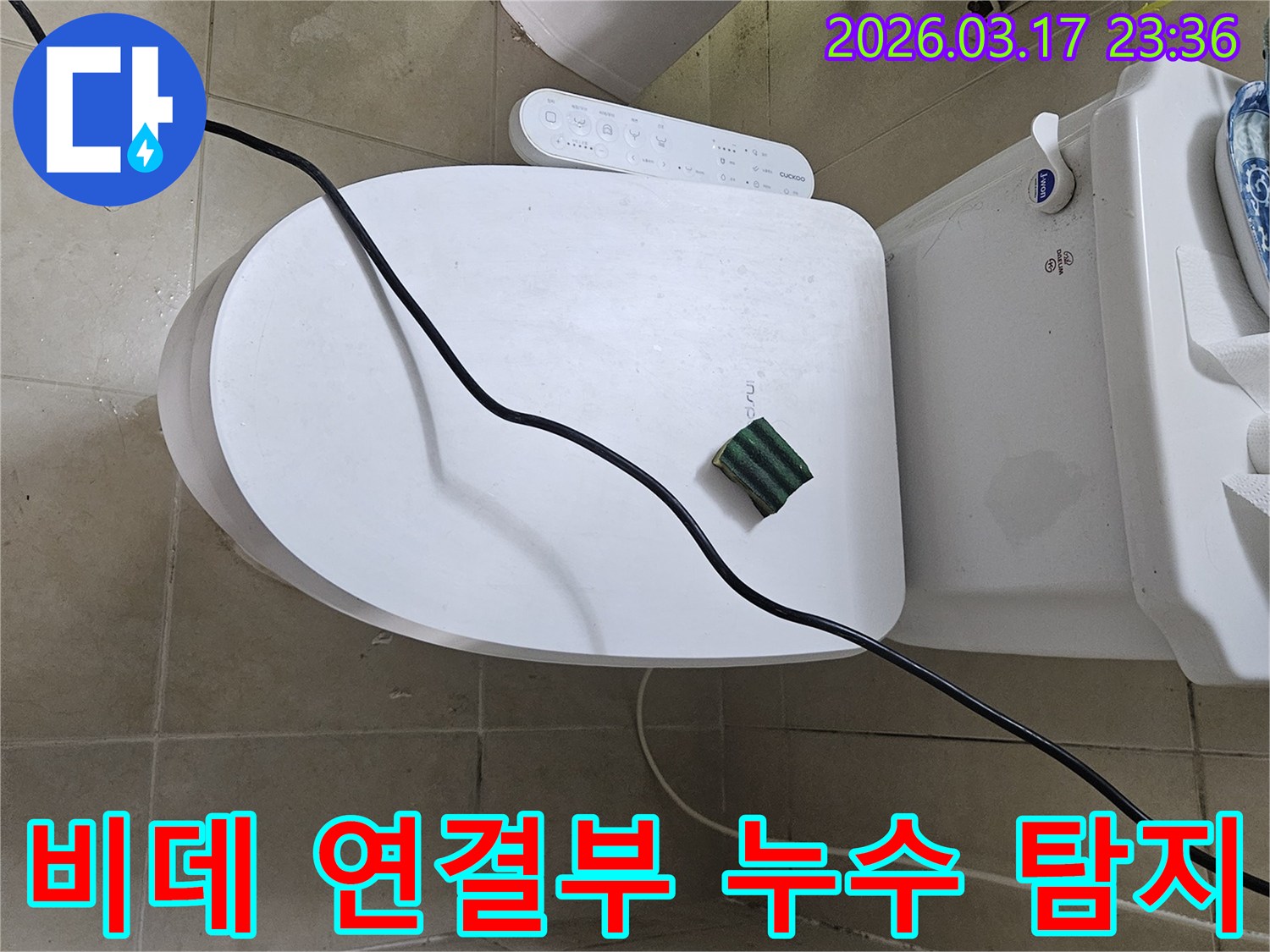 화성 병점동의 한 화장실에서 변기 비데 연결부 누수 문제를 해결하기 위해-전문 탐지 장비를 설치하고 있는 모습입니다