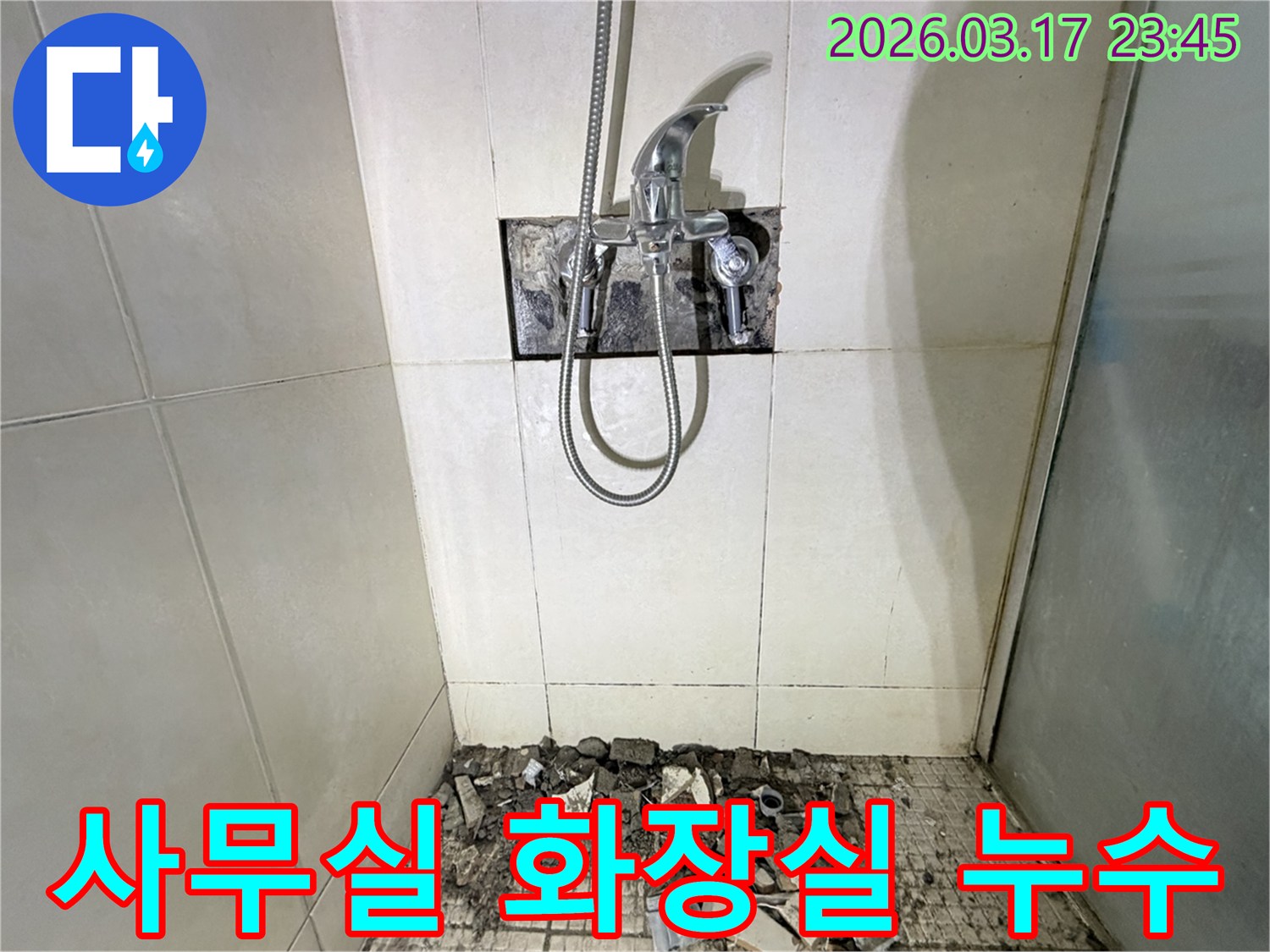 화성시 병점구 사무실 화장실에서-누수 진단 및 수리를 위해-샤워 수전이 제거되고-바닥 타일이 파손된 채로-공사가 진행 중인 모습입니다.
