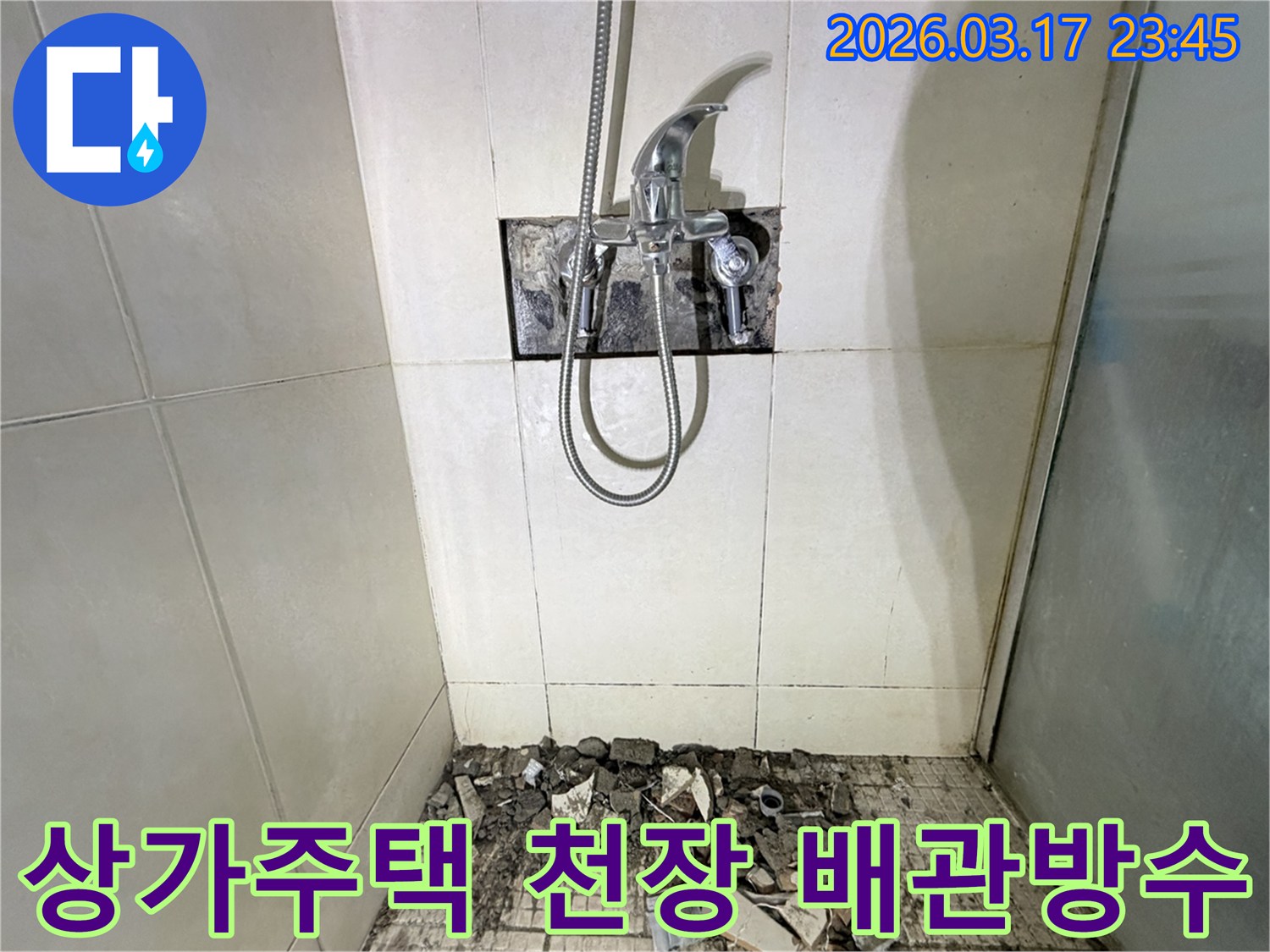 화성시 병점구 상가주택 욕실에서-천장 누수 윗층 배관 문제 해결 및 방수를 위해-샤워 수전이 제거되고-바닥 타일이 파손된 채로-공사가 진행 중인 모습입니다.