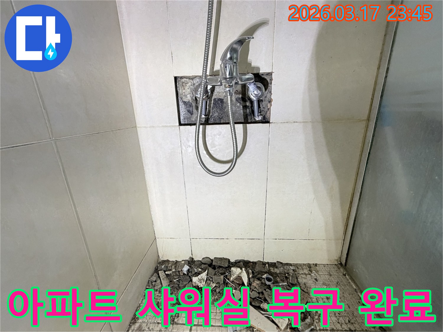 화성시 병점구 아파트 샤워실에서-누수 정밀 탐지 및 복구를 위해-샤워 수전이 제거되고-바닥 타일이 파손된 채로-공사가 진행 중인 모습입니다.