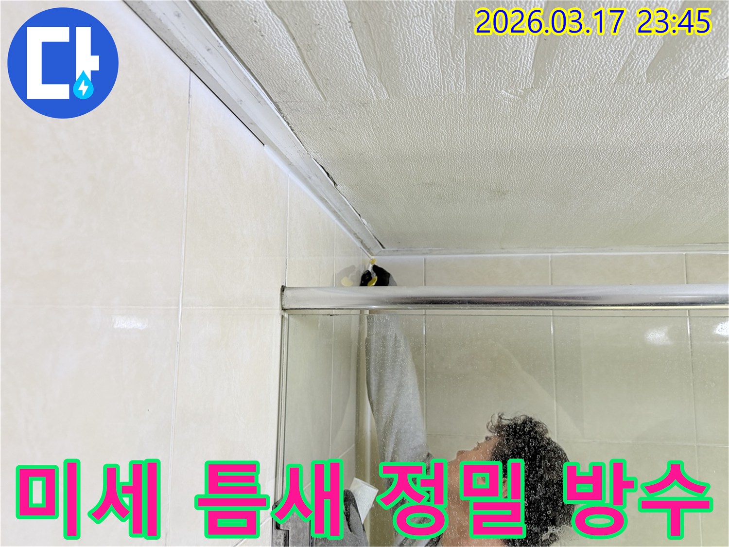 화성시 병점구 욕실 천장과-벽면 사이의 미세한 틈새 누수를-전문 엔지니어가-정밀하게 보수하고 있는 현장입니다.