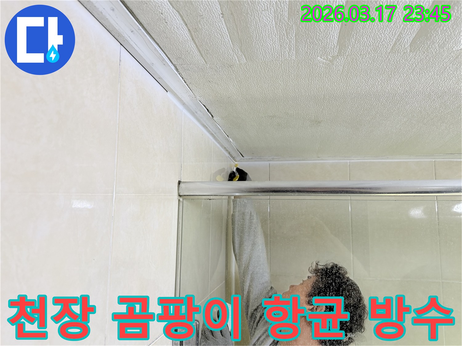 화장실 천장의 곰팡이 발생 원인인 누수를-전문 엔지니어가 찾아내어-실리콘 코킹으로 보수하고 곰팡이를 제거하는 작업 현장입니다.