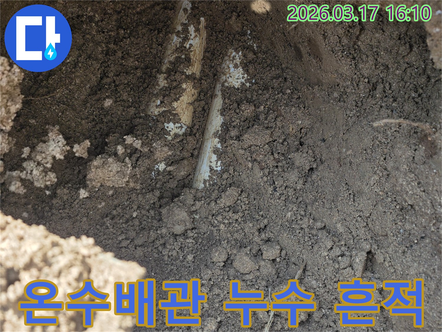 땅속에 묻힌-온수배관에서-누수가 발생하여-주변 흙이 젖어있는-현장을 보여줍니다
