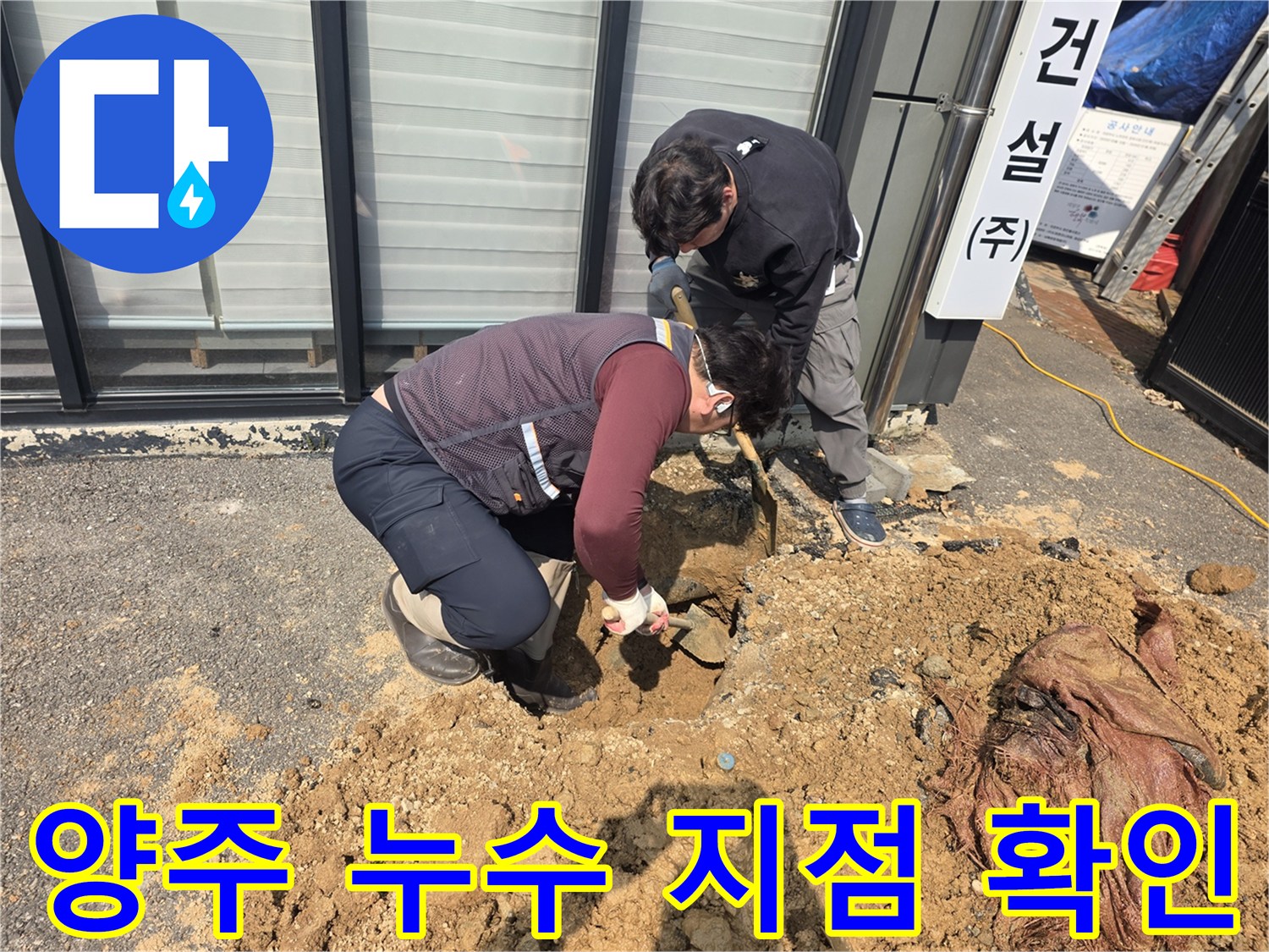 양주시 율정동-배관 수선을 위해 토사를 파헤치는 현장 사진