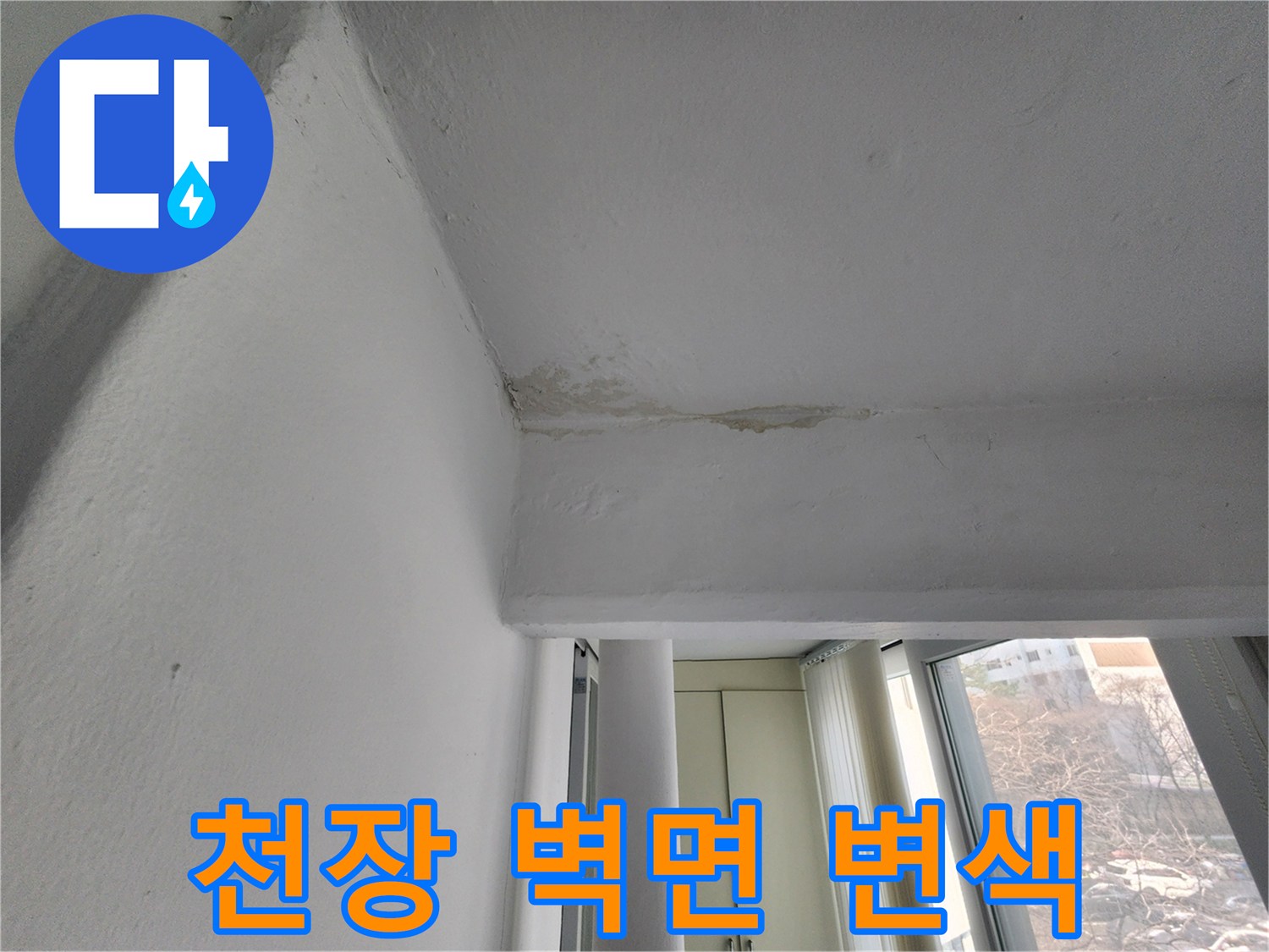물샘 증상이 나타난 아파트 천장 모서리 상세 이미지