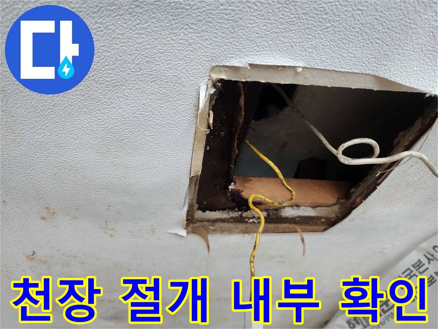 아파트 천장 내부-절개된 부위의 오염 상태를 점검하는 모습