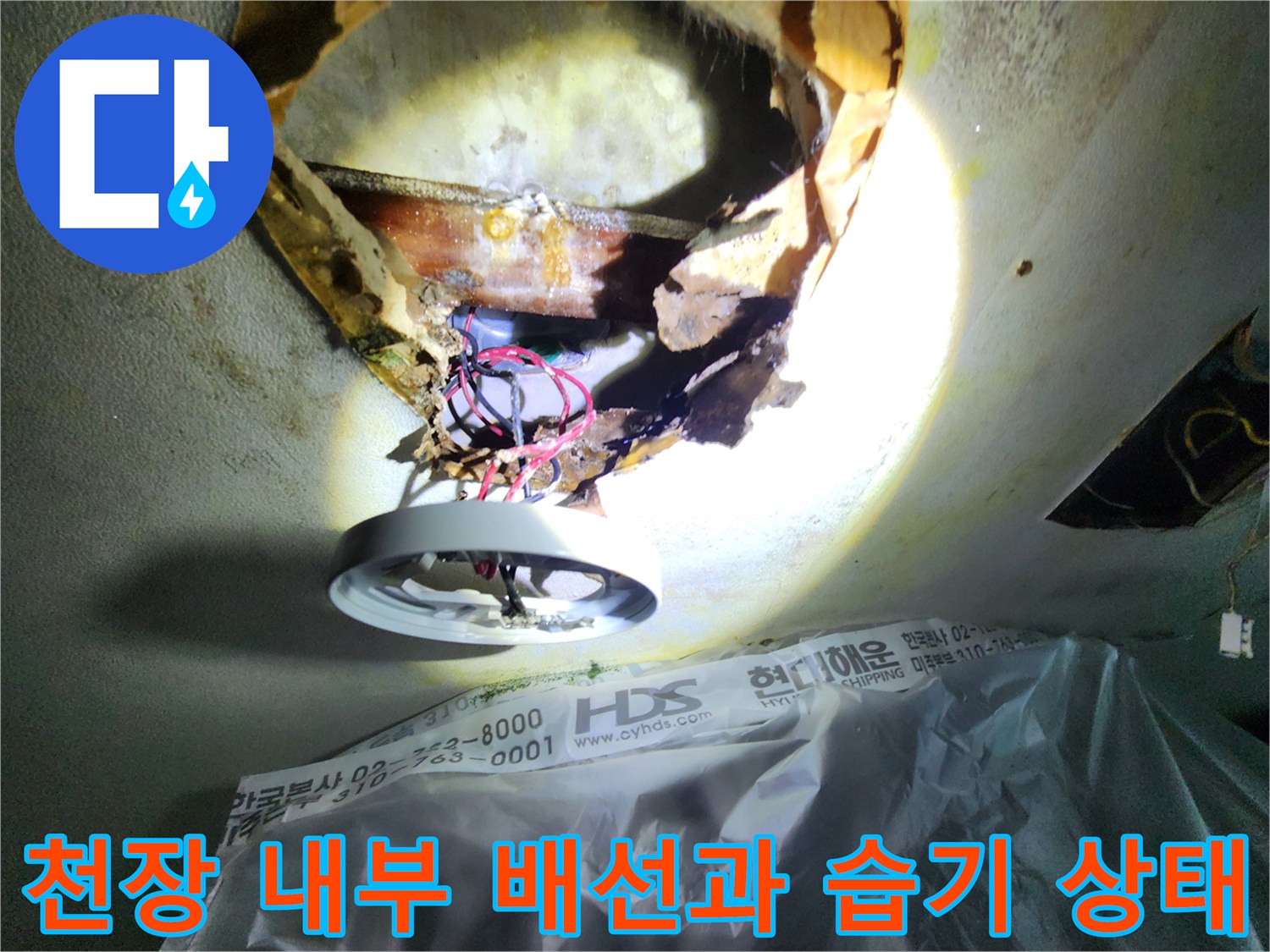 절개된 천장 내부의 전등 배선 및 오염된 마감재 상태