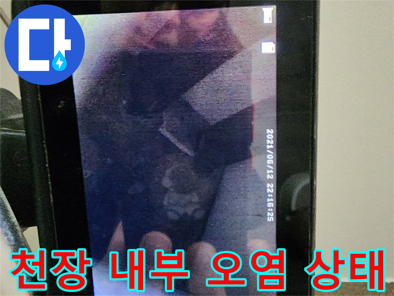 절개된 천장 안쪽의 젖은 흔적과 어두운 얼룩 부위