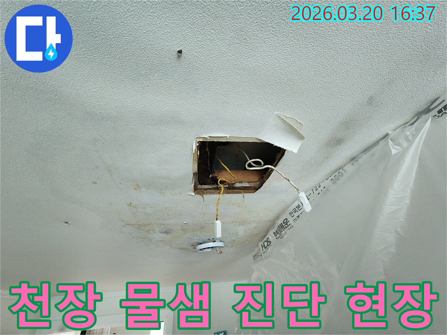 천장-물샘-현상으로-인해-석고보드가-손상되고-전등-주변에-물이-새는-모습을-보여주는-사진