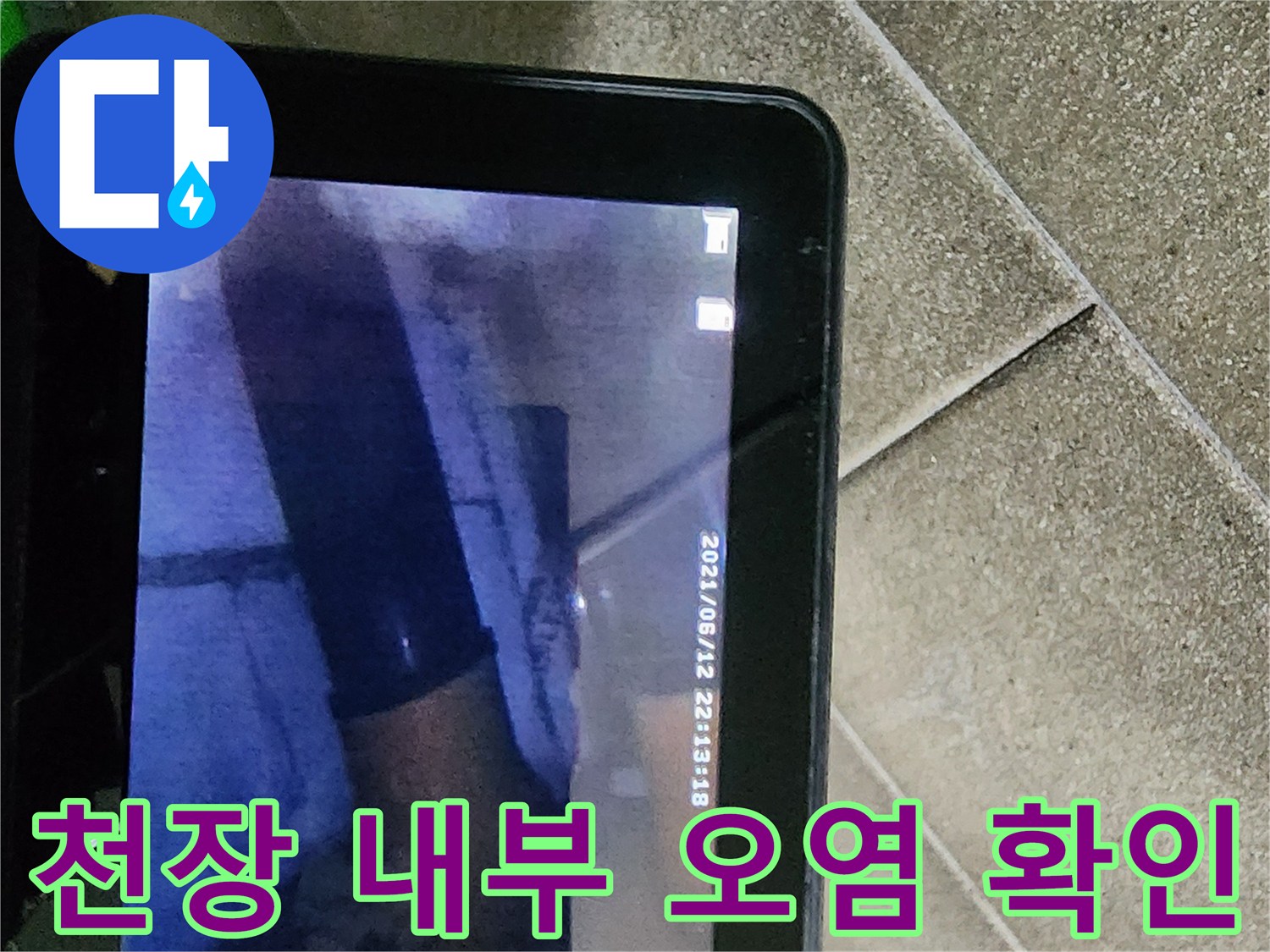 천장 절개 부위 내부에 나타난 습윤한 상태와 변색된 흔적