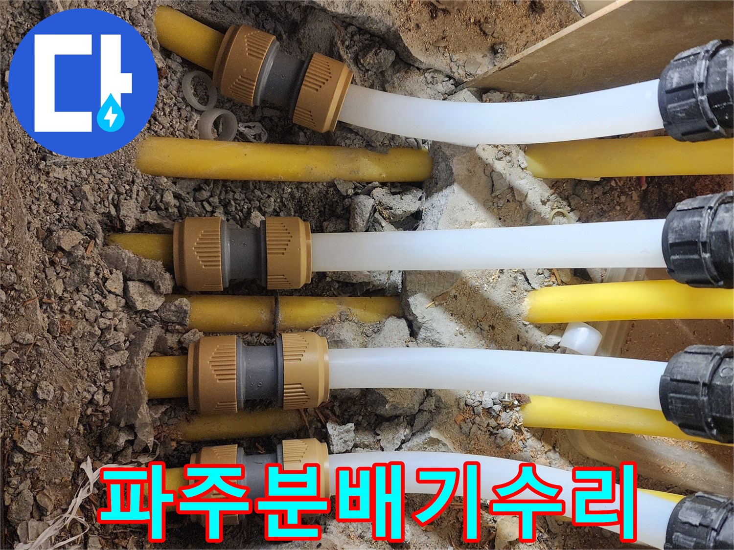 파주-금촌동-싱크대-하단-분배기-연결부위-굴착-현장