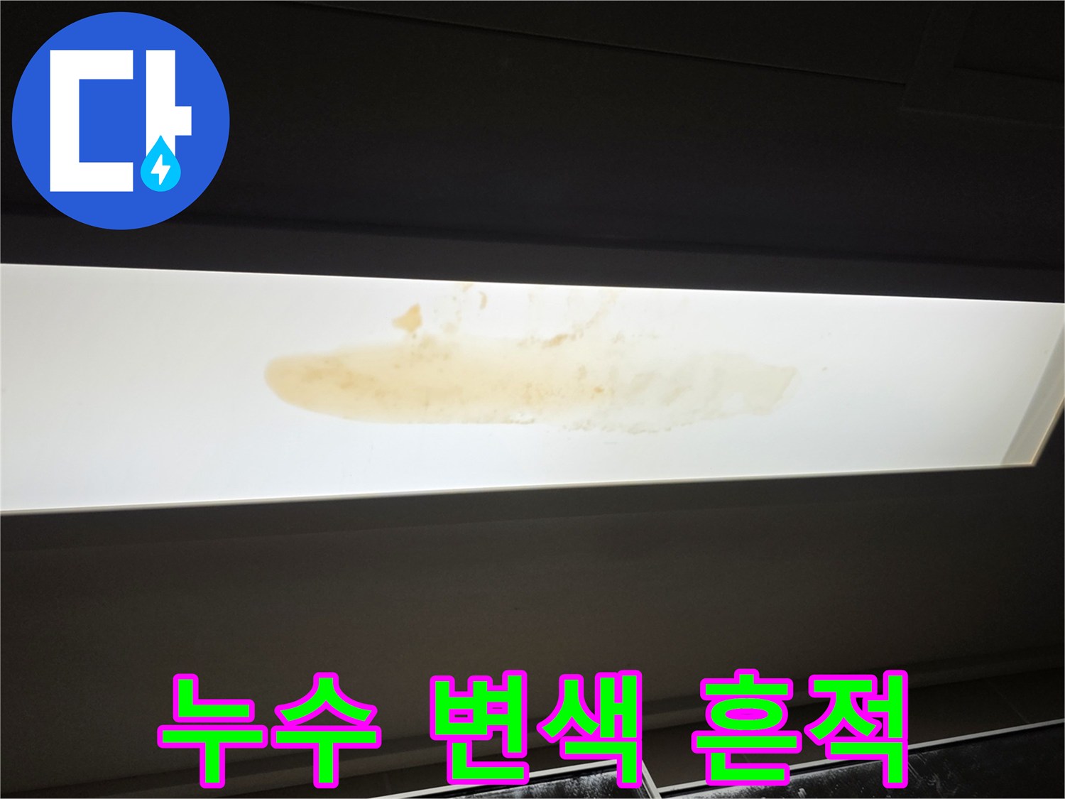 천장 판넬에 발생한 습기 얼룩 사진