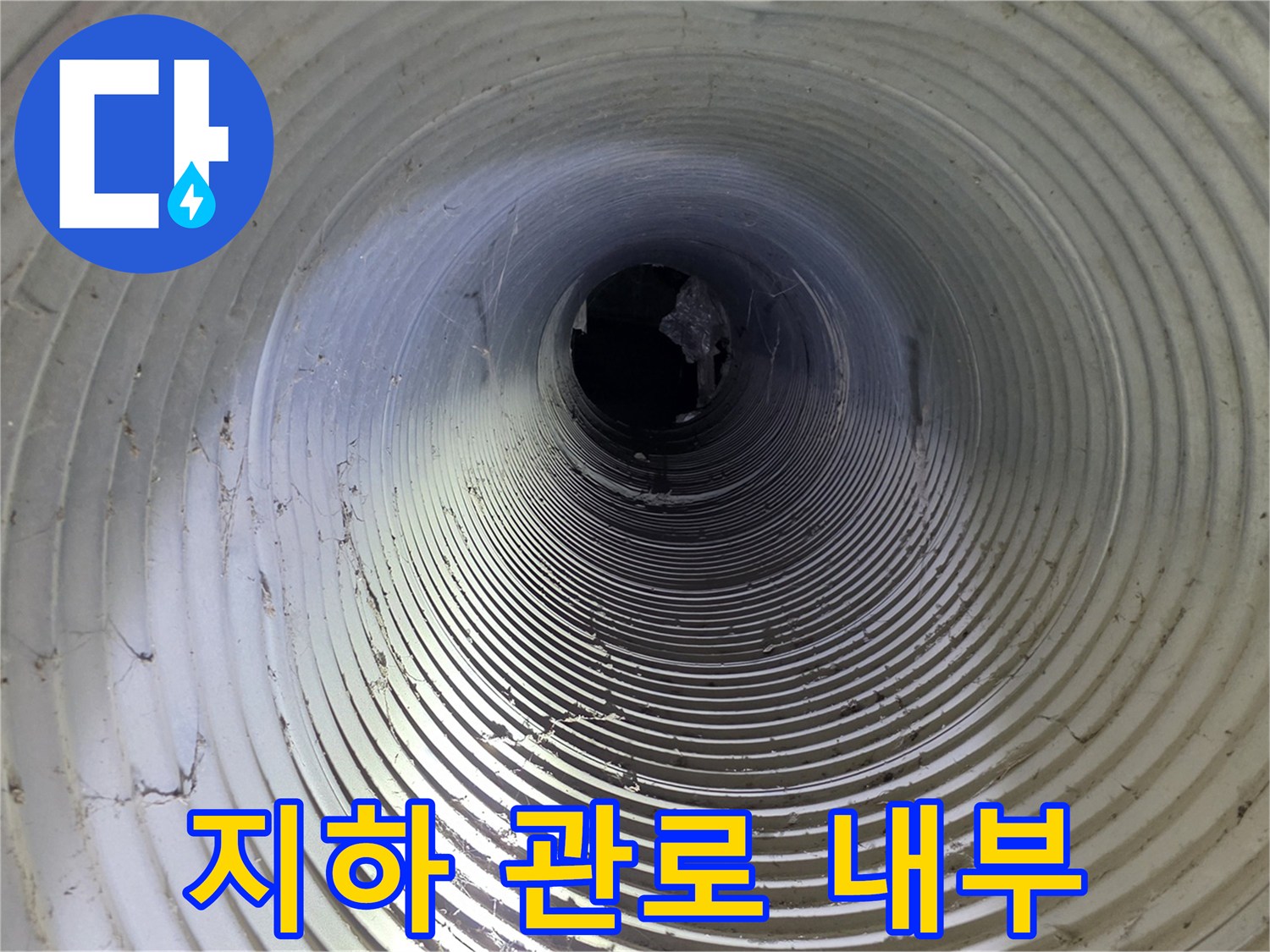물이-새는것을-찾기위한-지하-파형관-내부-조사