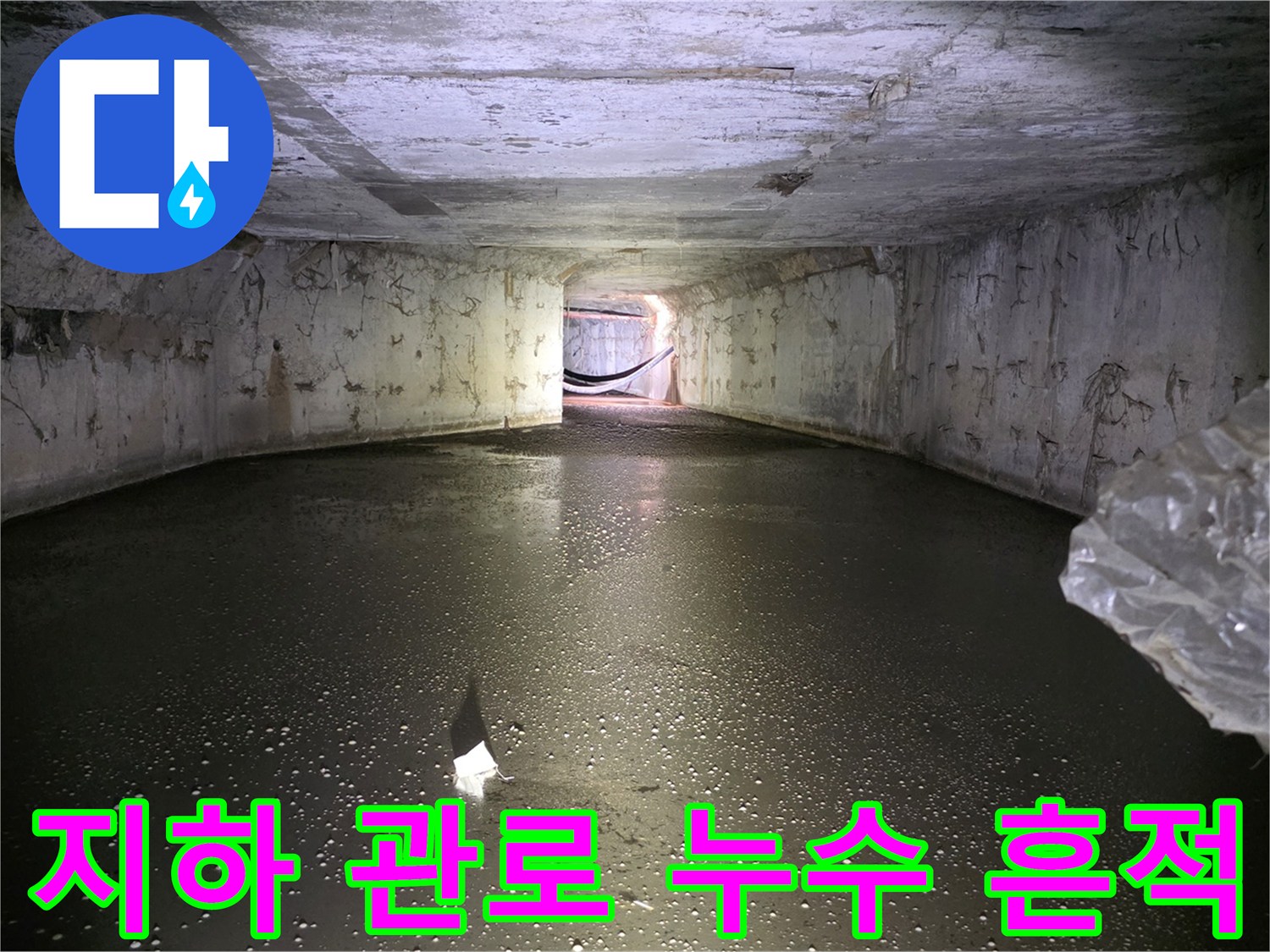 습기가 가득한-지하 배관 내부 통로 모습