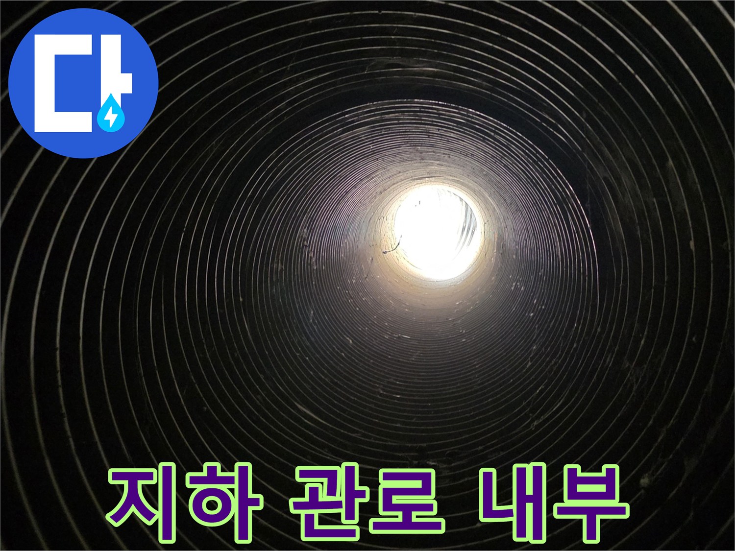지하-배관-통로-내부-누수-탐색-과정