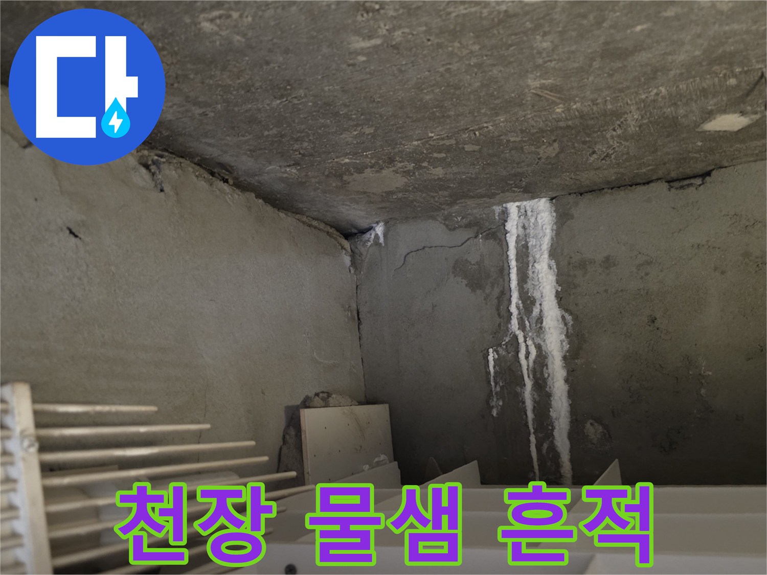 누수 발생 지점-벽면을 타고 흐른 하얀 백화 자국과 얼룩