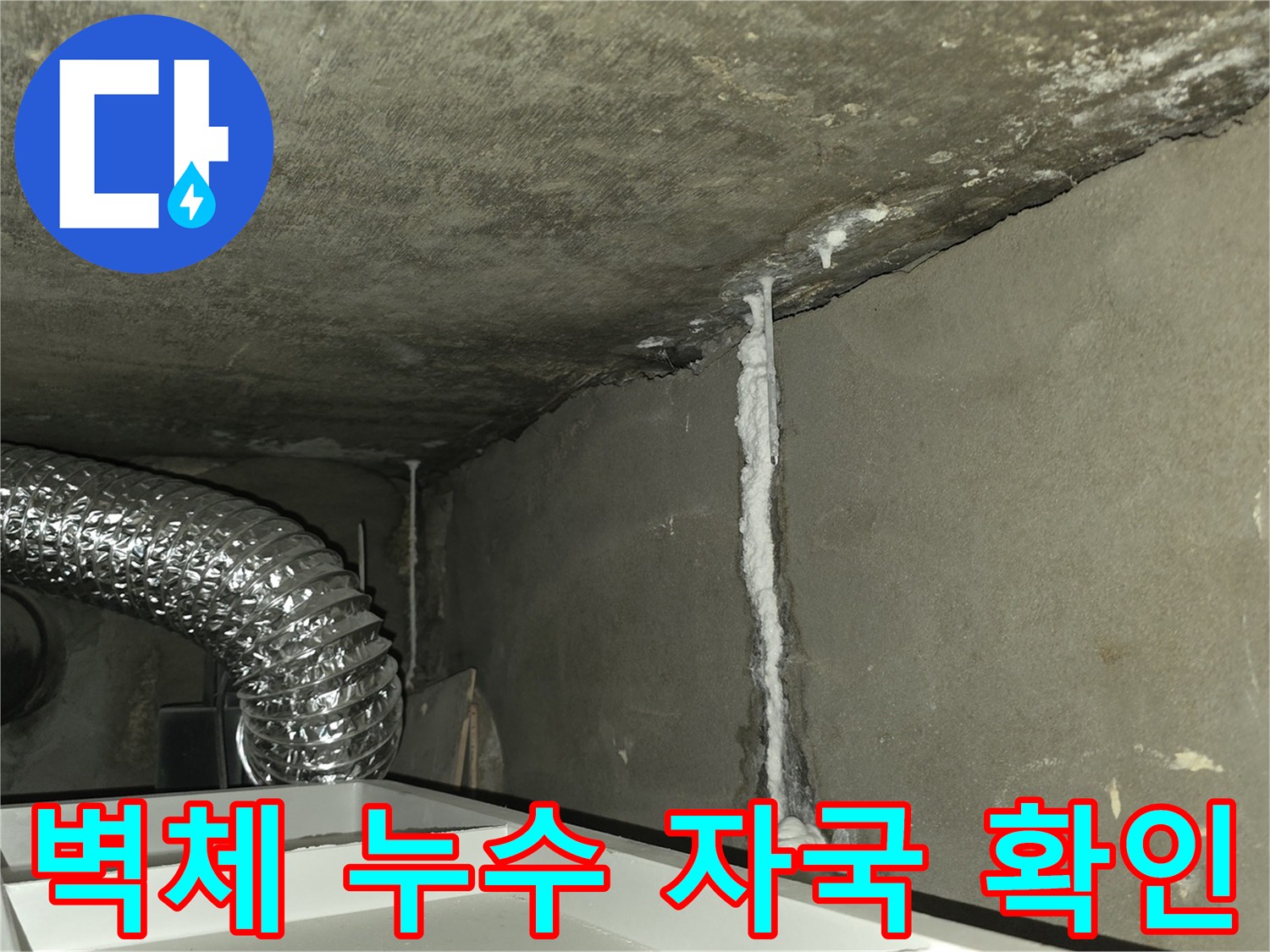 물샘으로 인해 하얗게 변색된 천장과 벽면 경계