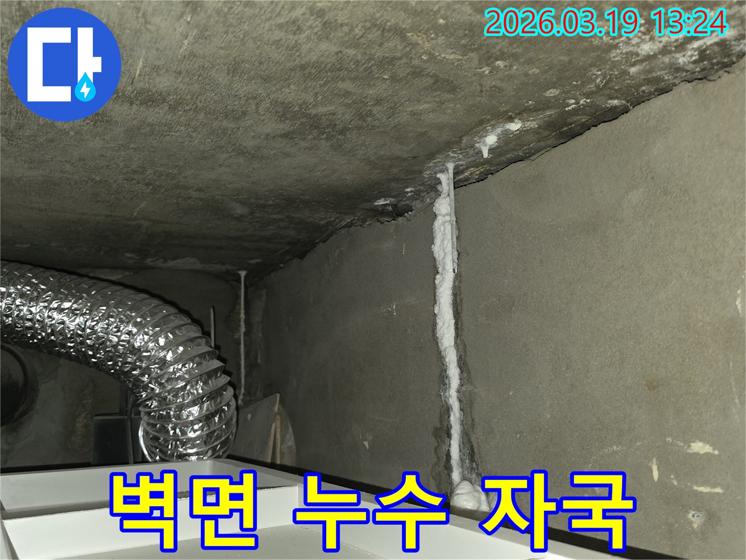 콘크리트-구조물에-발생한-심각한-누수-흔적과-함께-백화가-진행된-모습입니다.