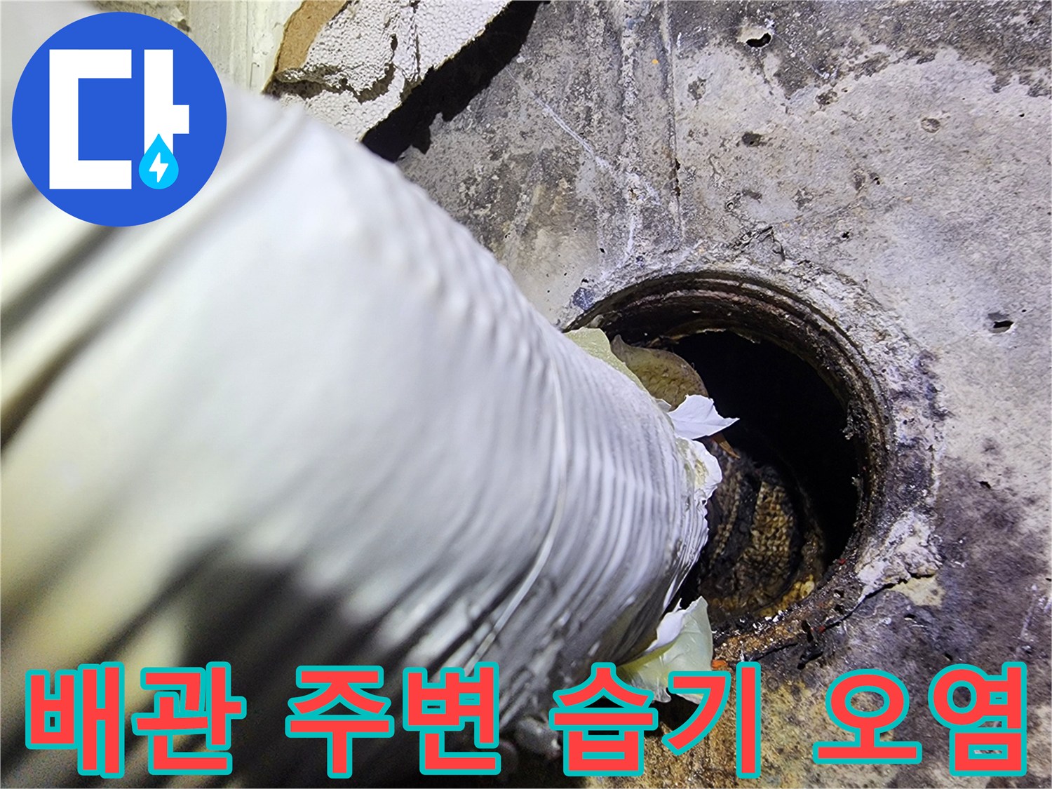 습기로-오염된-배관-주변의-벽체-마감재