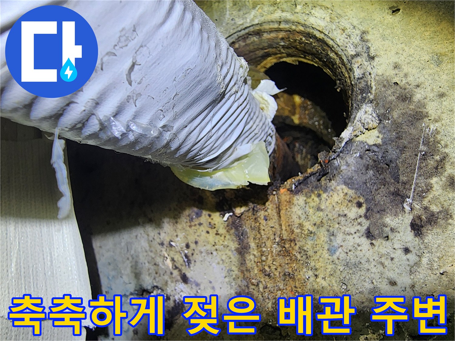 습기와-오염이-심한-배관-연결-부위