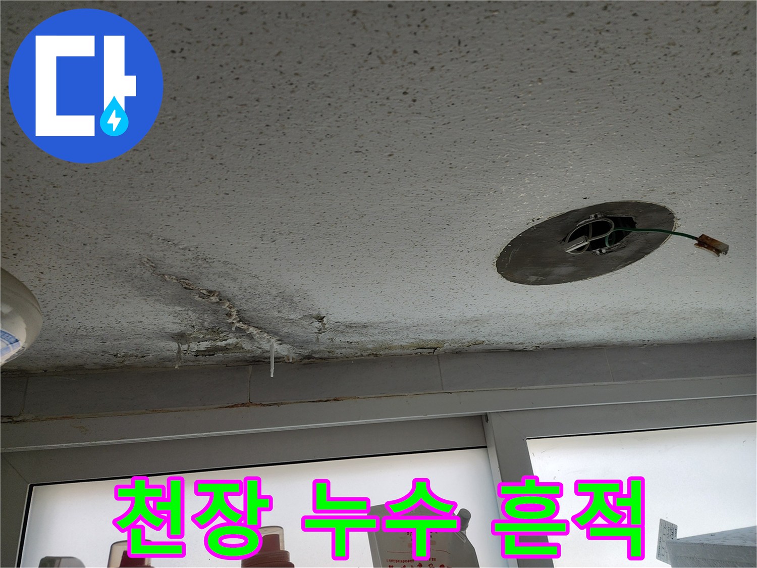 주차장 천장의 젖은 자국과 배관 주변 오염 부위