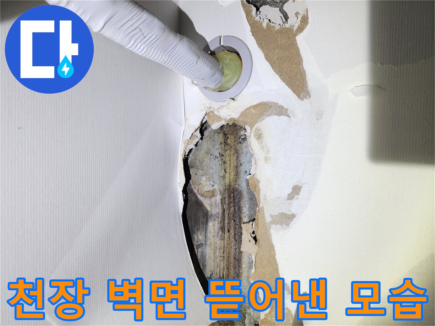 포천 빌라 현장의-배관 주변 벽지 제거 상태