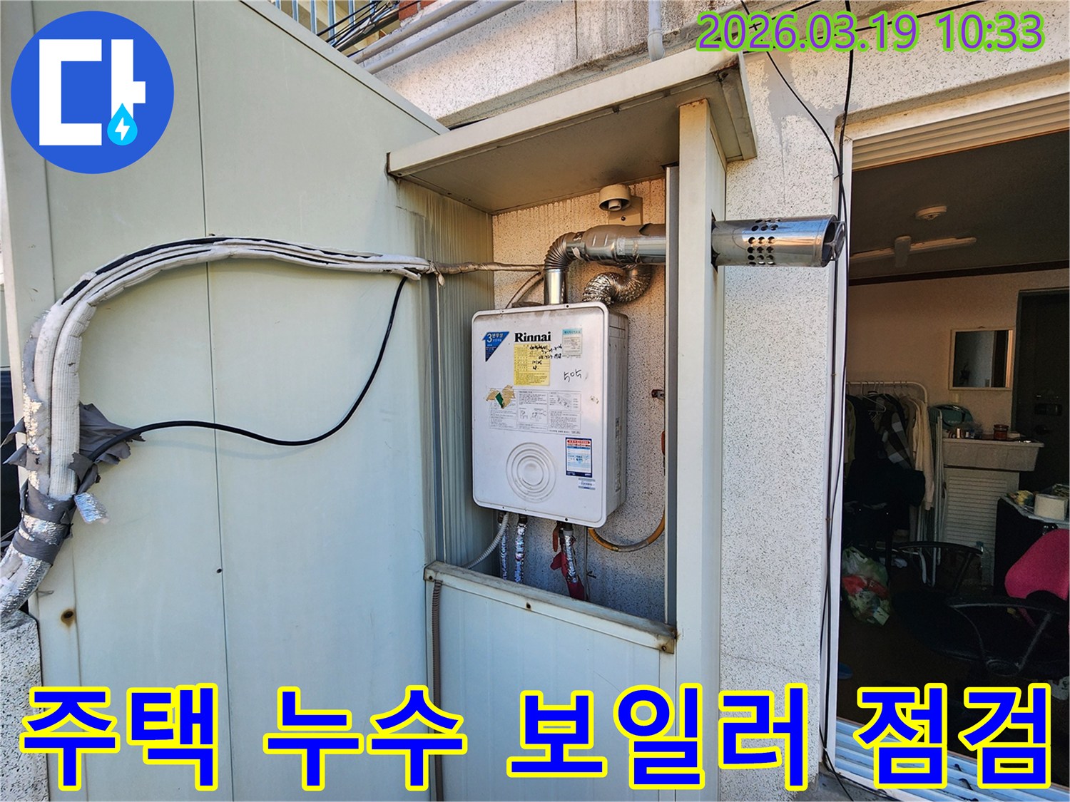 성동구-사근동-주택-누수-현장에서-전문-엔지니어가-외부-보일러와-연결된-배관을-점검하는-모습