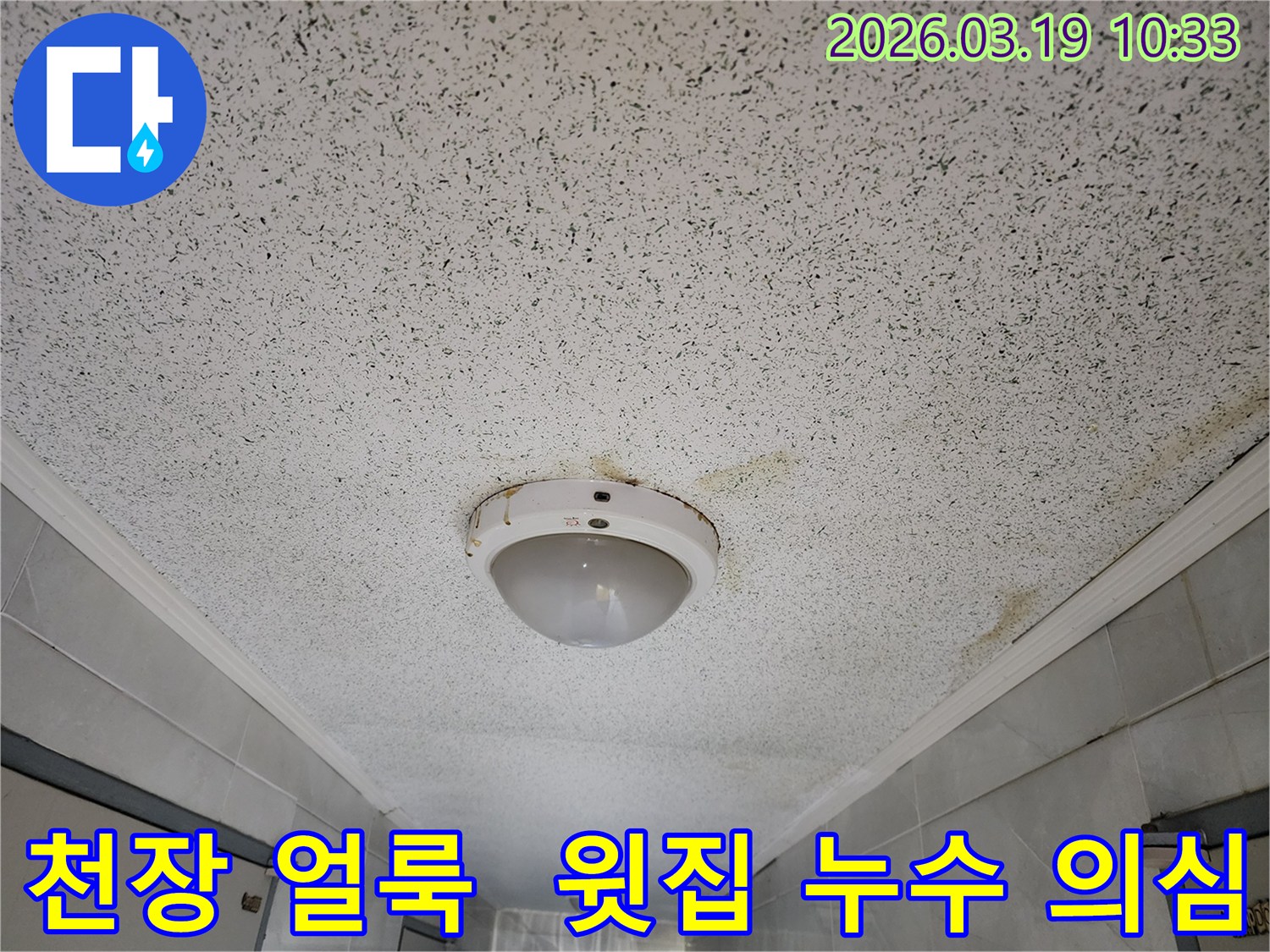 천장 조명 주변에 물이 새어 생긴-누런 얼룩이 보이는-윗집 누수 의심 현장 사진