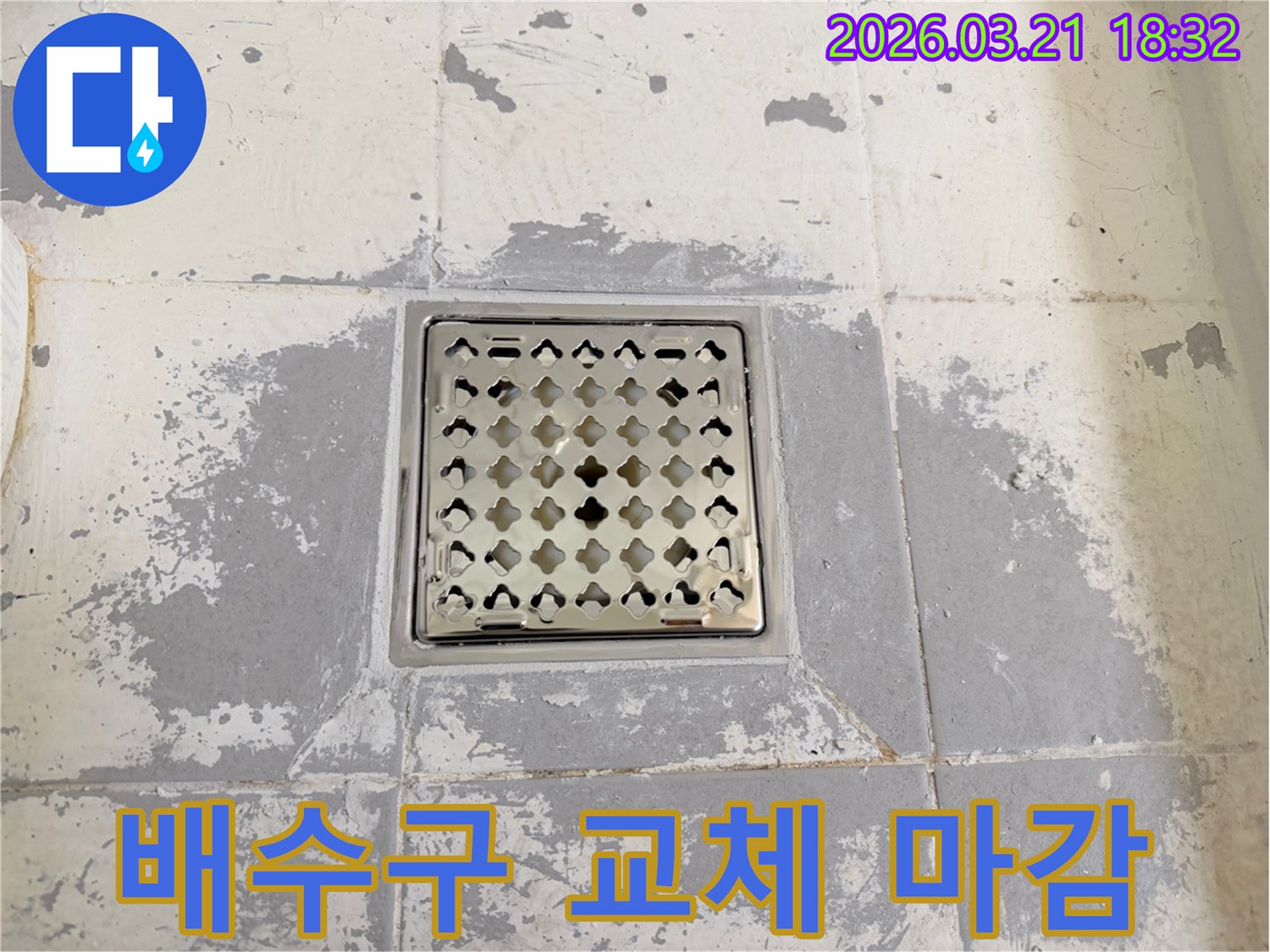 누수 문제 해결을 위해-기존 배수구를 제거하고-새로운 배수구를-설치하는-과정을 담은-사진입니다.