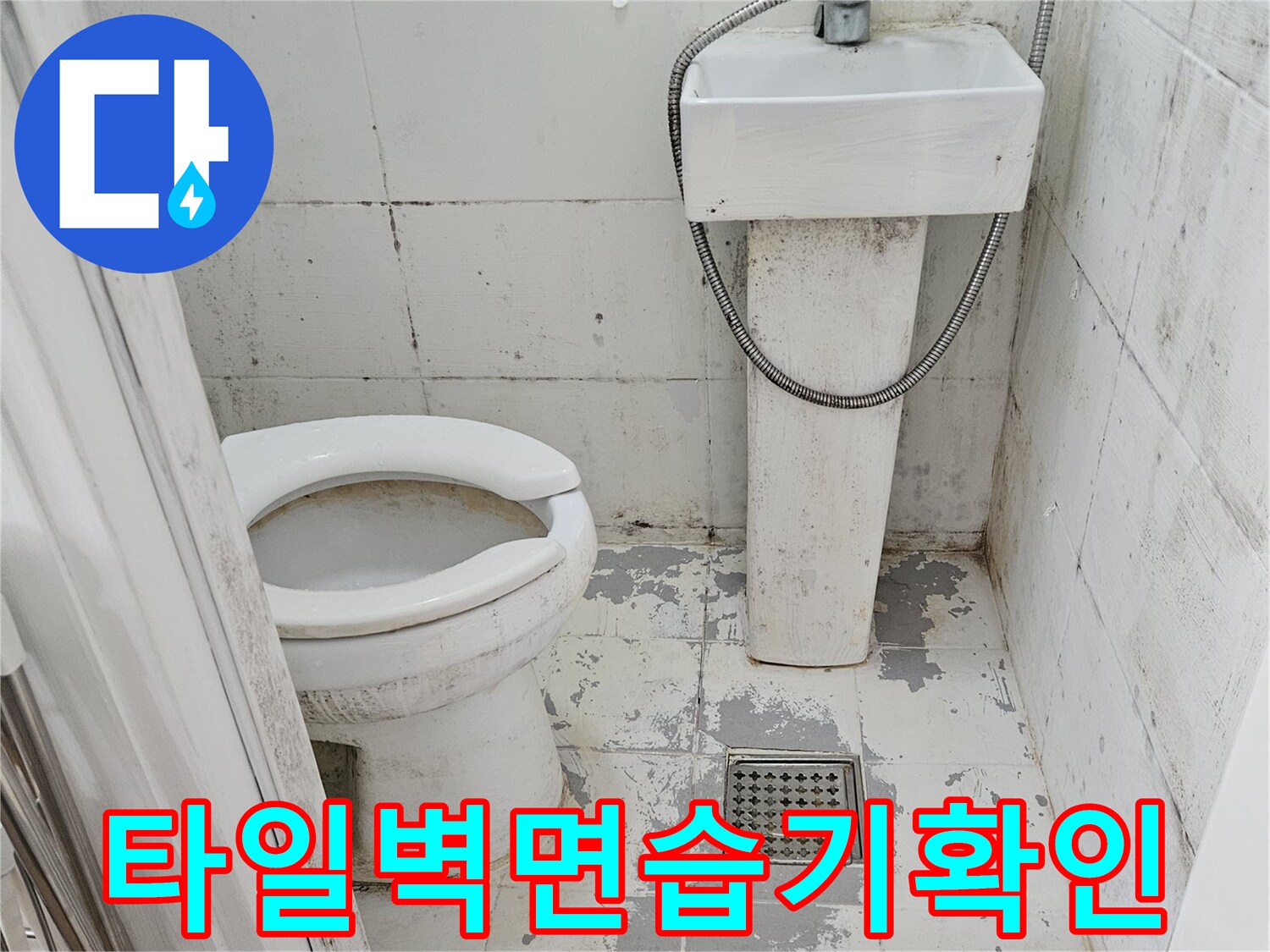 물기에-젖어-얼룩진-화장실-벽면-타일-상태