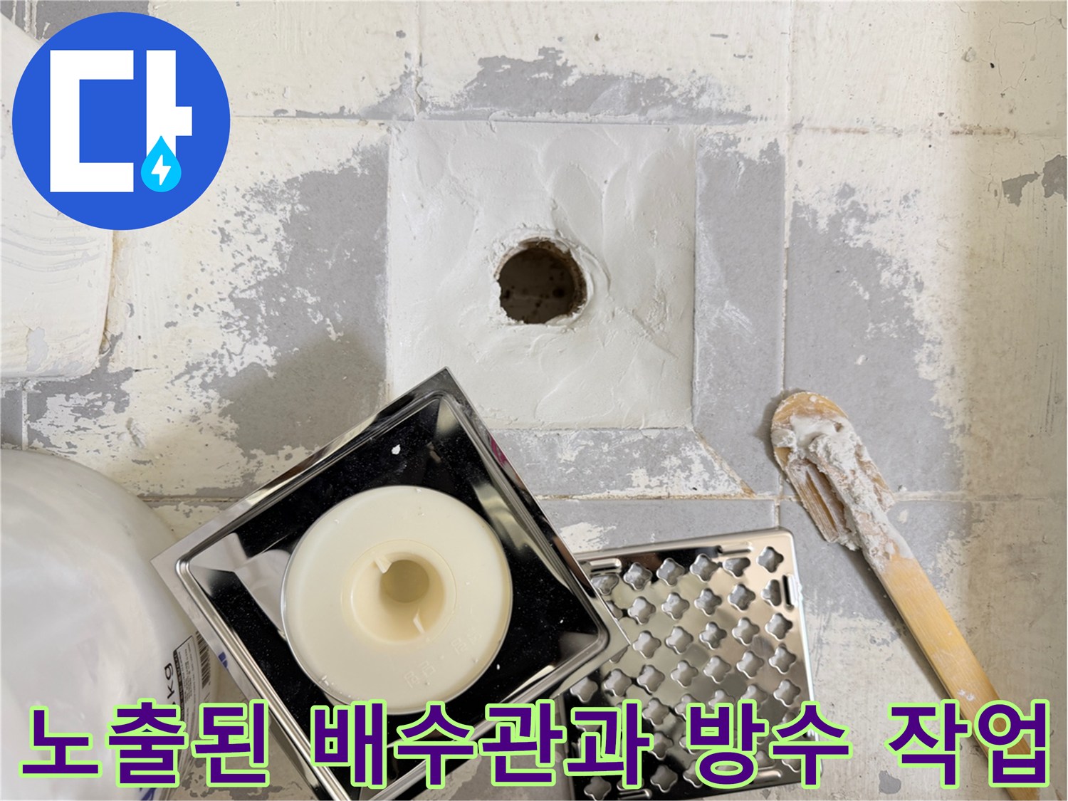 배수관-주변의-방수층-재형성-준비-과정