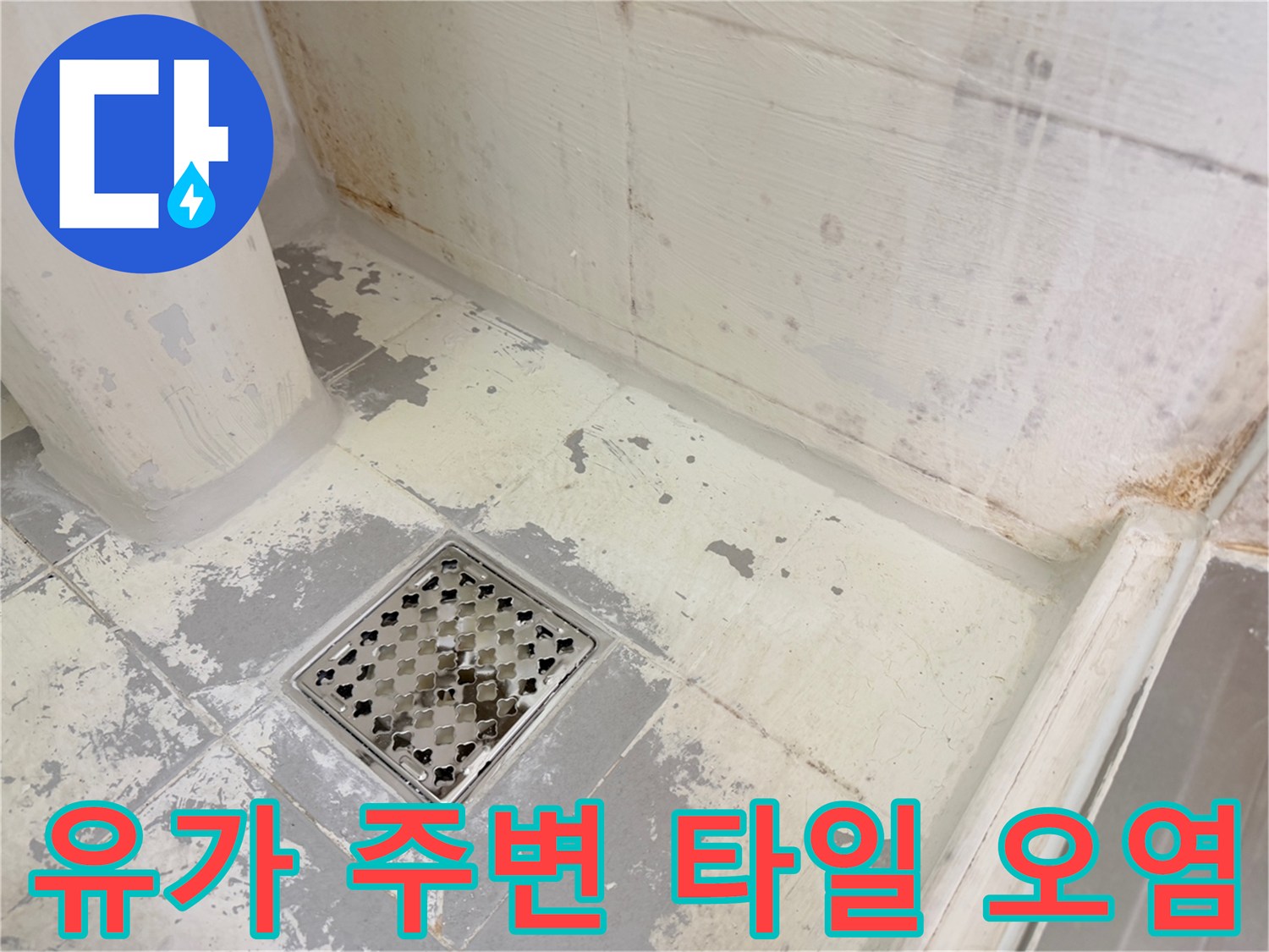 배수구-주변의-심한-타일-얼룩과-습기-상태