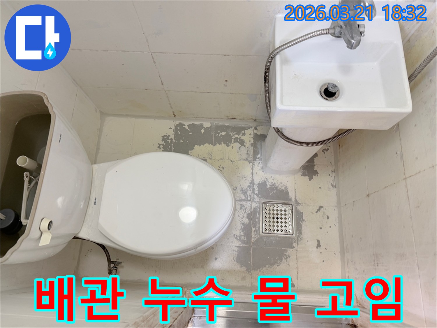 세면대와 변기 주변 바닥 타일에-물이 고여 변색되고 손상된-욕실 배관 누수 현장