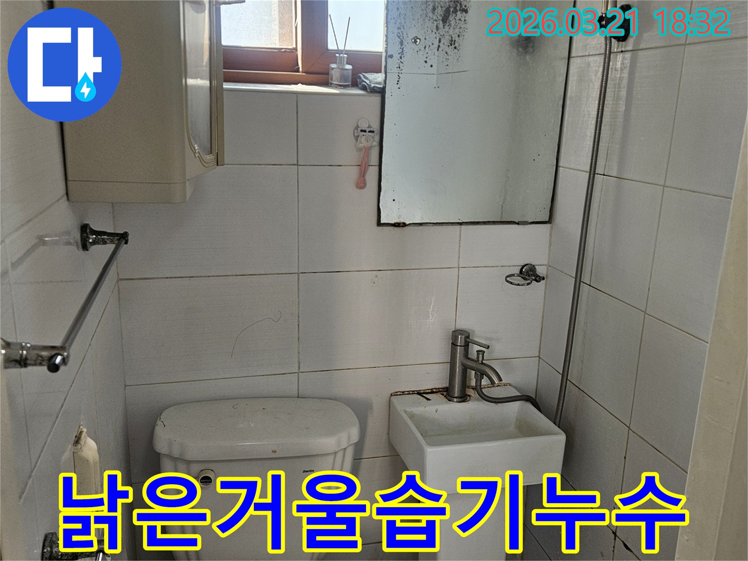 욕실 타일과 거울에 나타난-습기 및 물 자국으로-누수가 의심되는-강북구 현장 이미지입니다