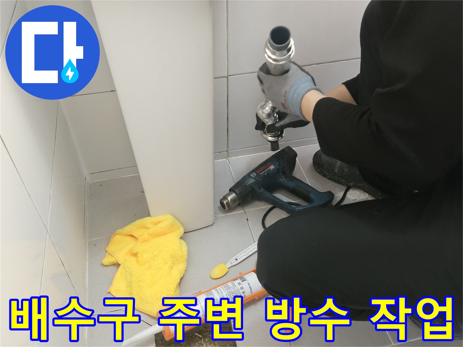 화장실-배수구-주변-방수-재시공-현장