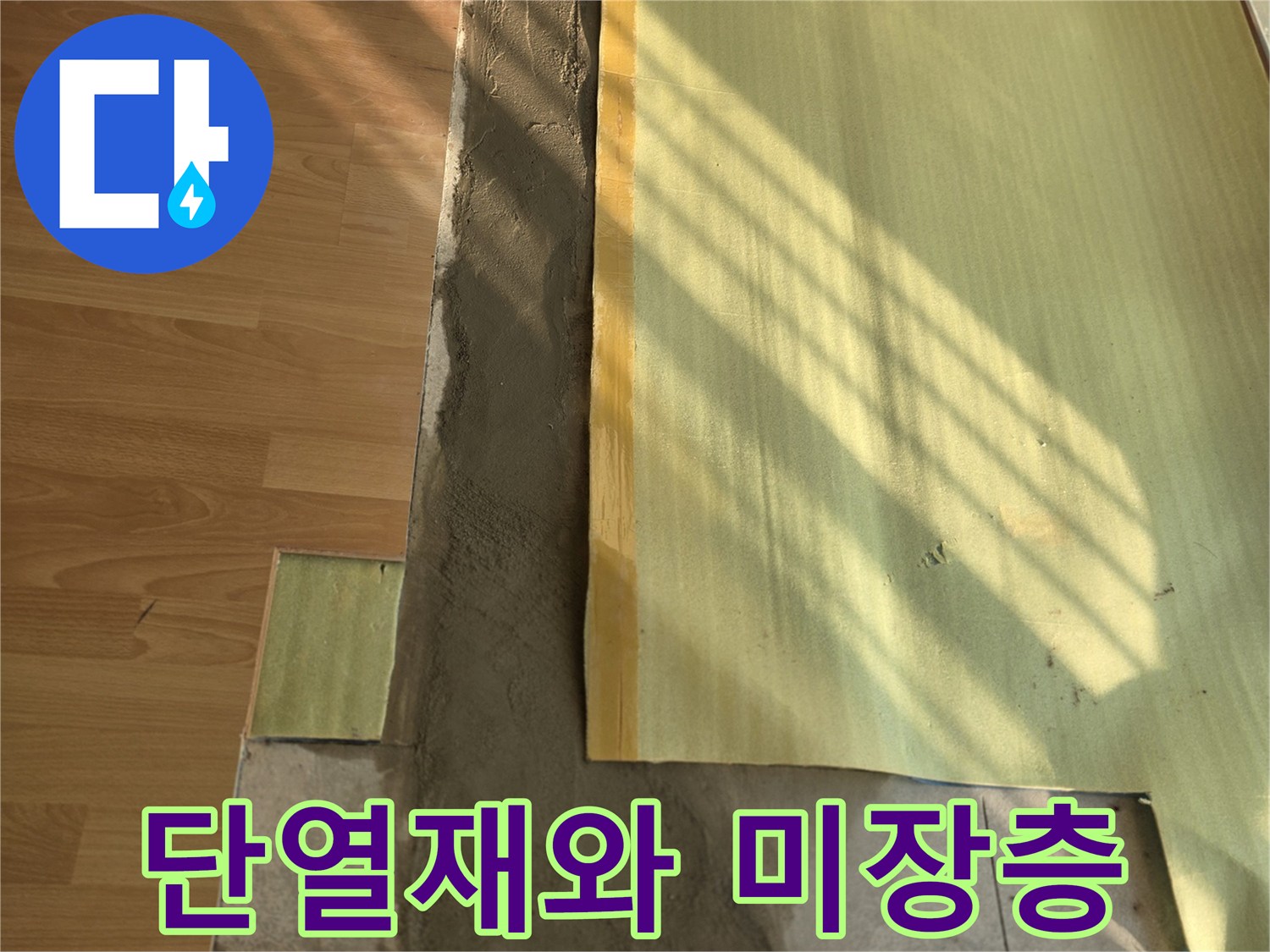 노란색 단열재 위로 - 시멘트가 채워진 굴착 부위