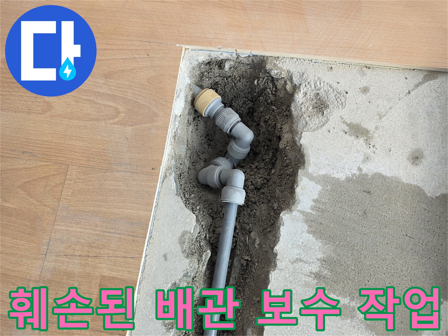 누수 원인 파악-파손된 매립 배관을 찾아 새 부속으로 교체하는 공사 장면입니다.