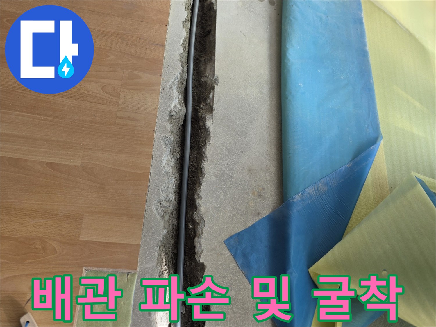누수 지점을 찾기 위해-노출시킨-바닥 배관 모습